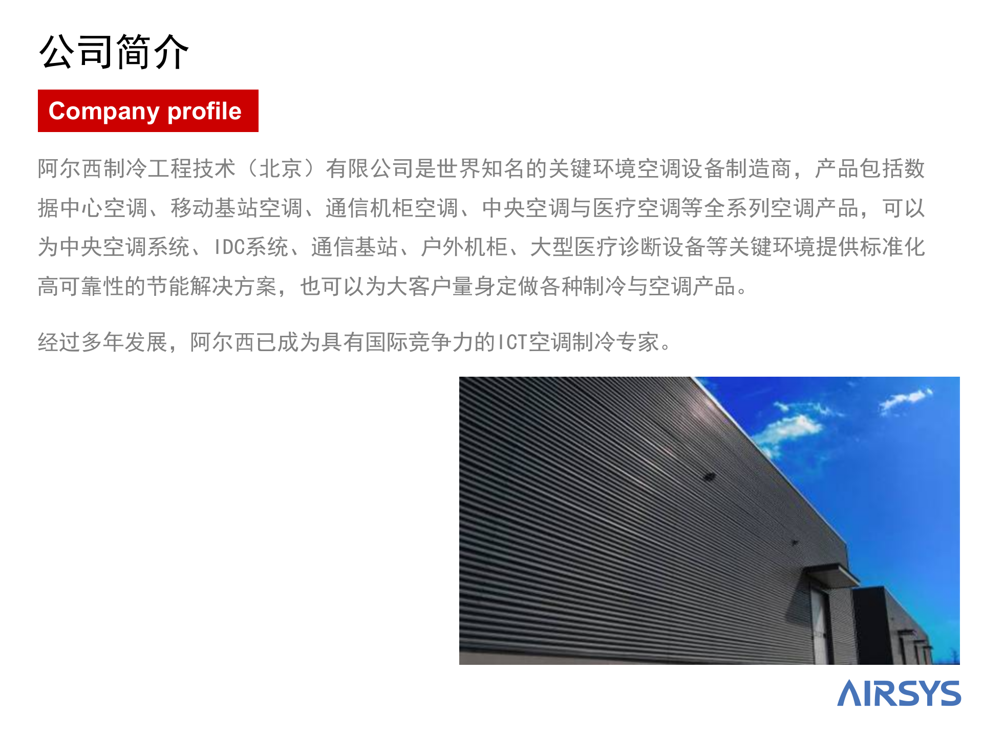 阿尔西数据中心空调解决方案 第4页
