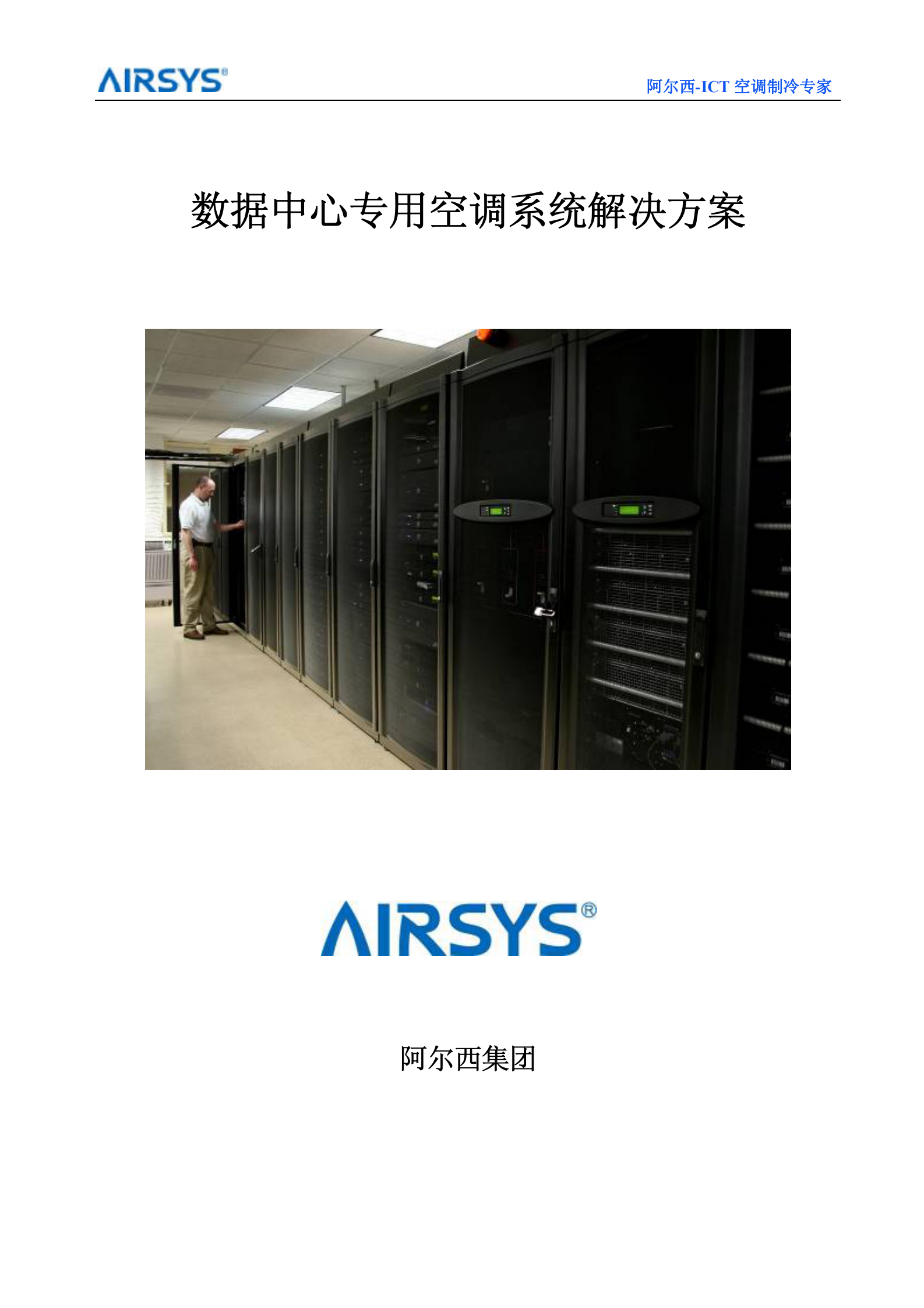 阿尔西数据中心专用空调系统解决方案 第1页