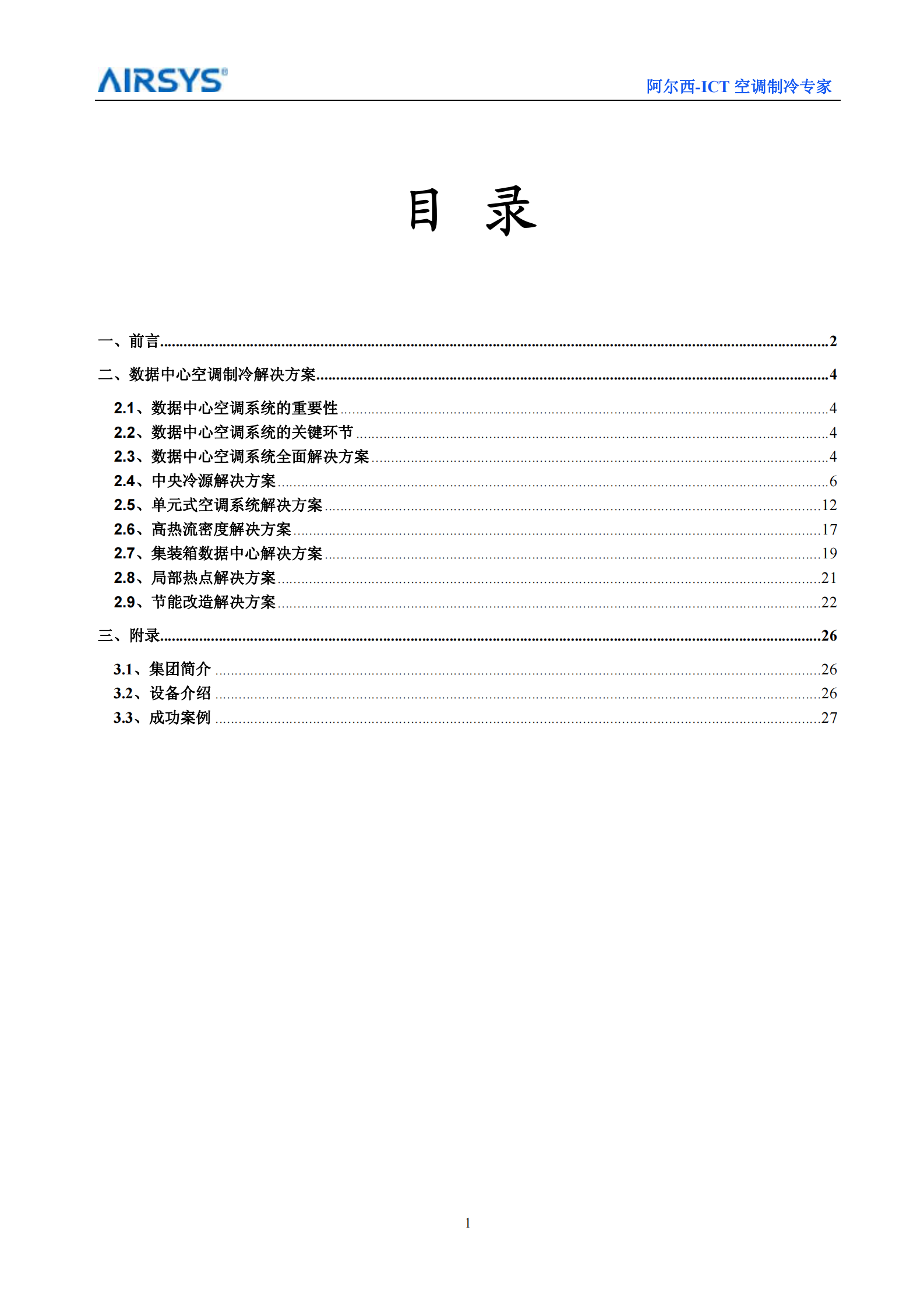 阿尔西数据中心专用空调系统解决方案 第2页