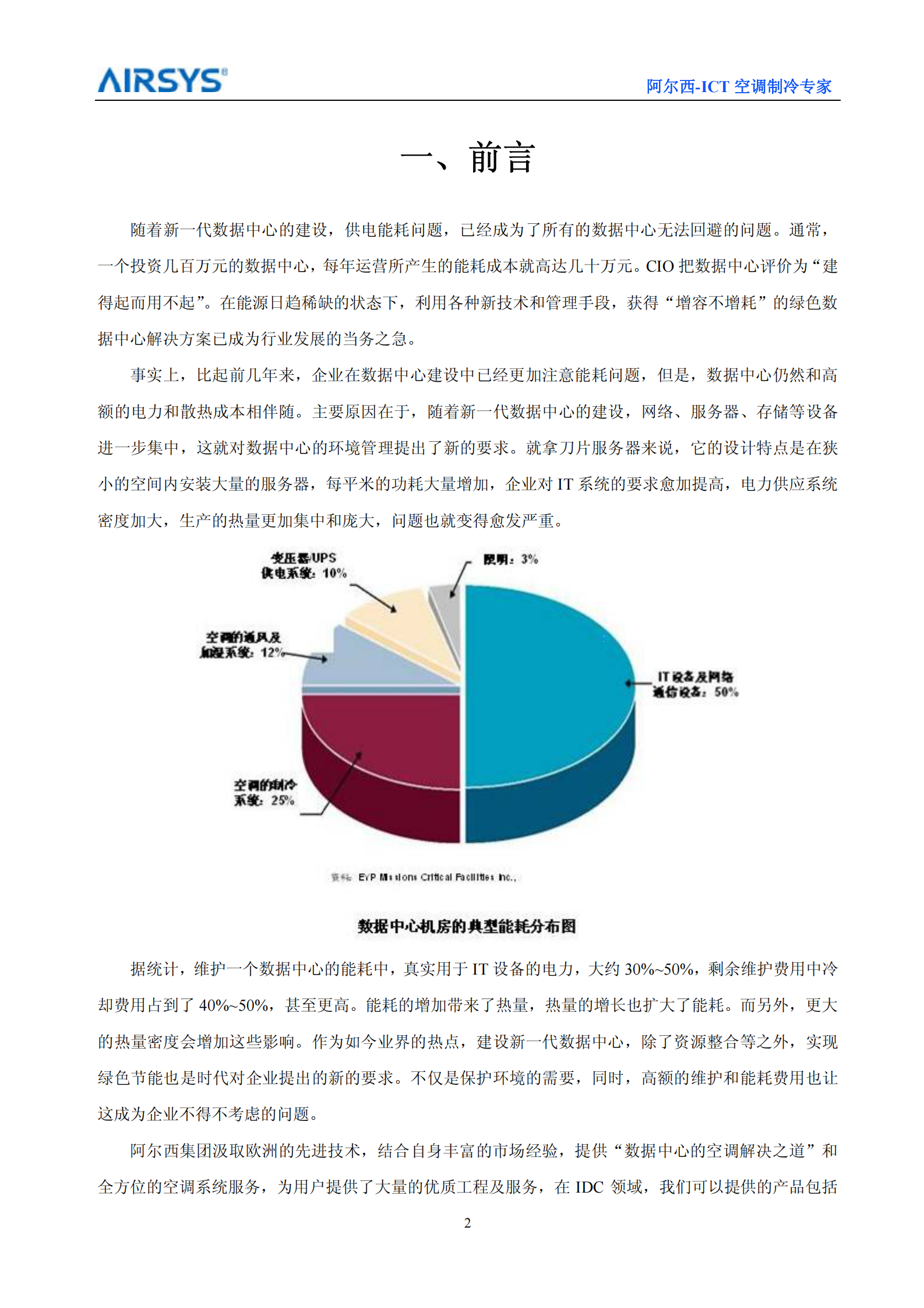 阿尔西数据中心专用空调系统解决方案 第3页