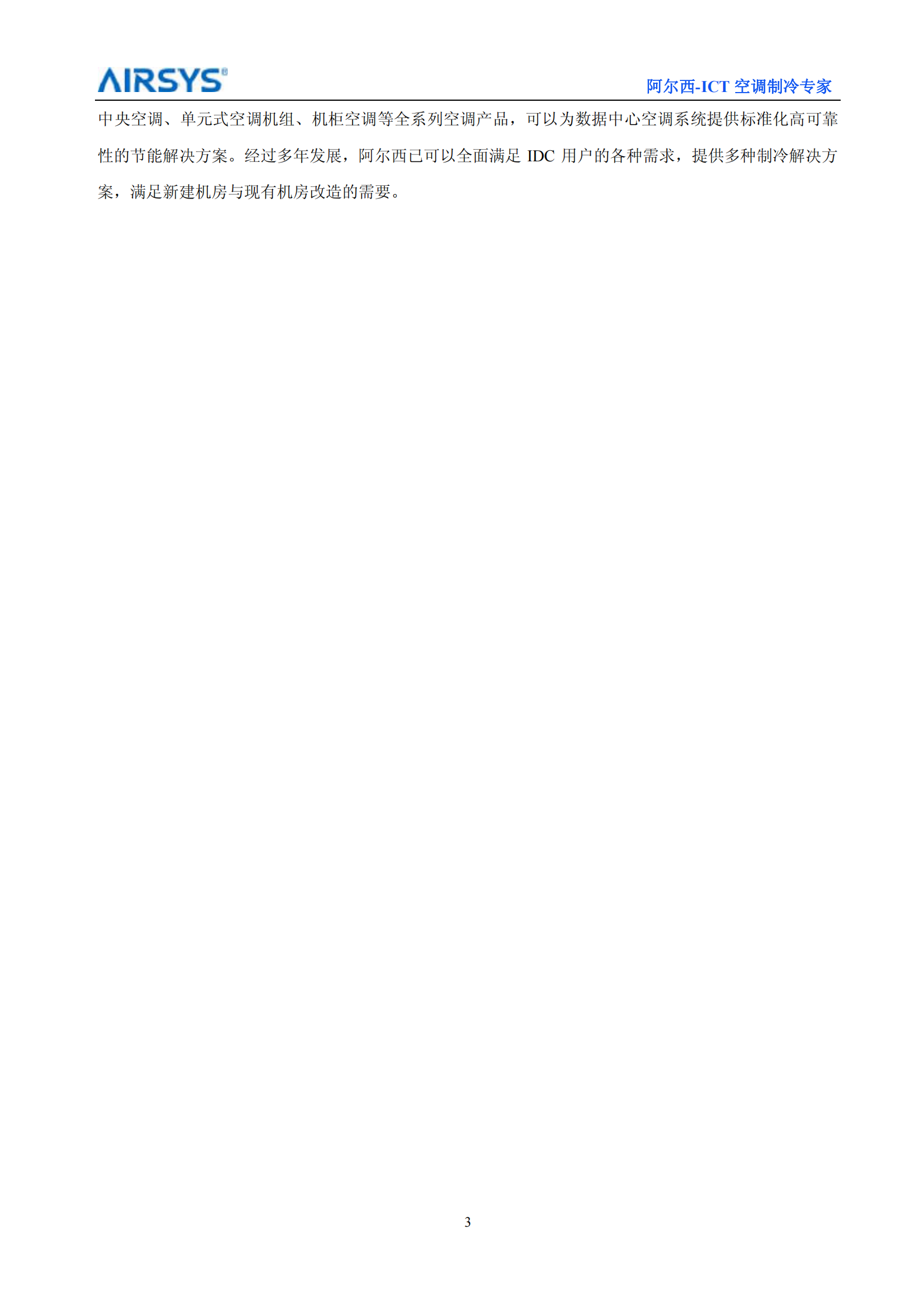 阿尔西数据中心专用空调系统解决方案 第4页
