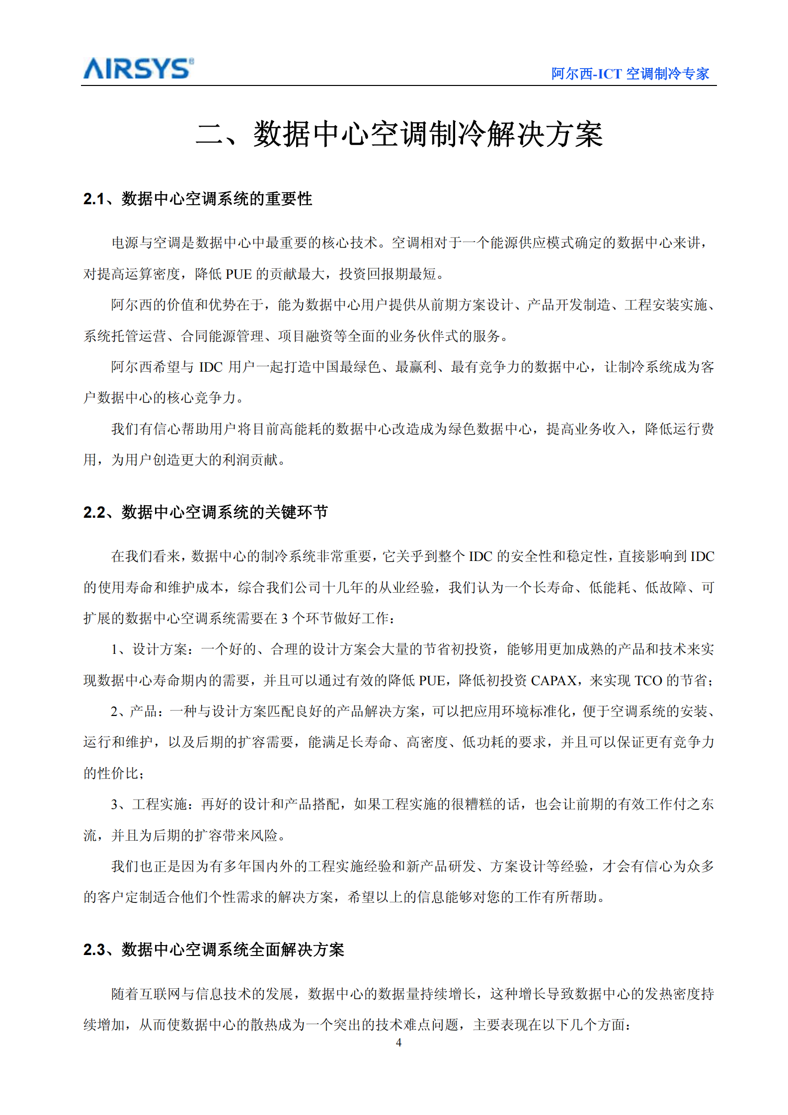 阿尔西数据中心专用空调系统解决方案 第5页
