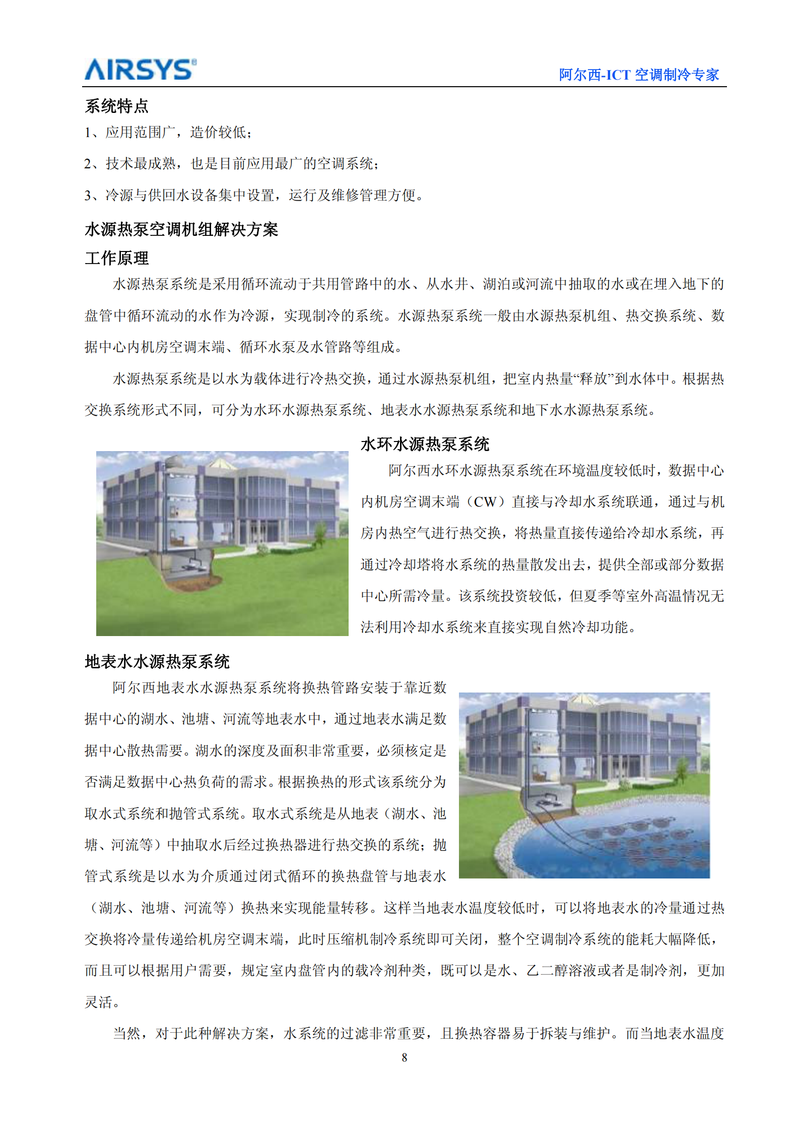 阿尔西数据中心专用空调系统解决方案 第9页
