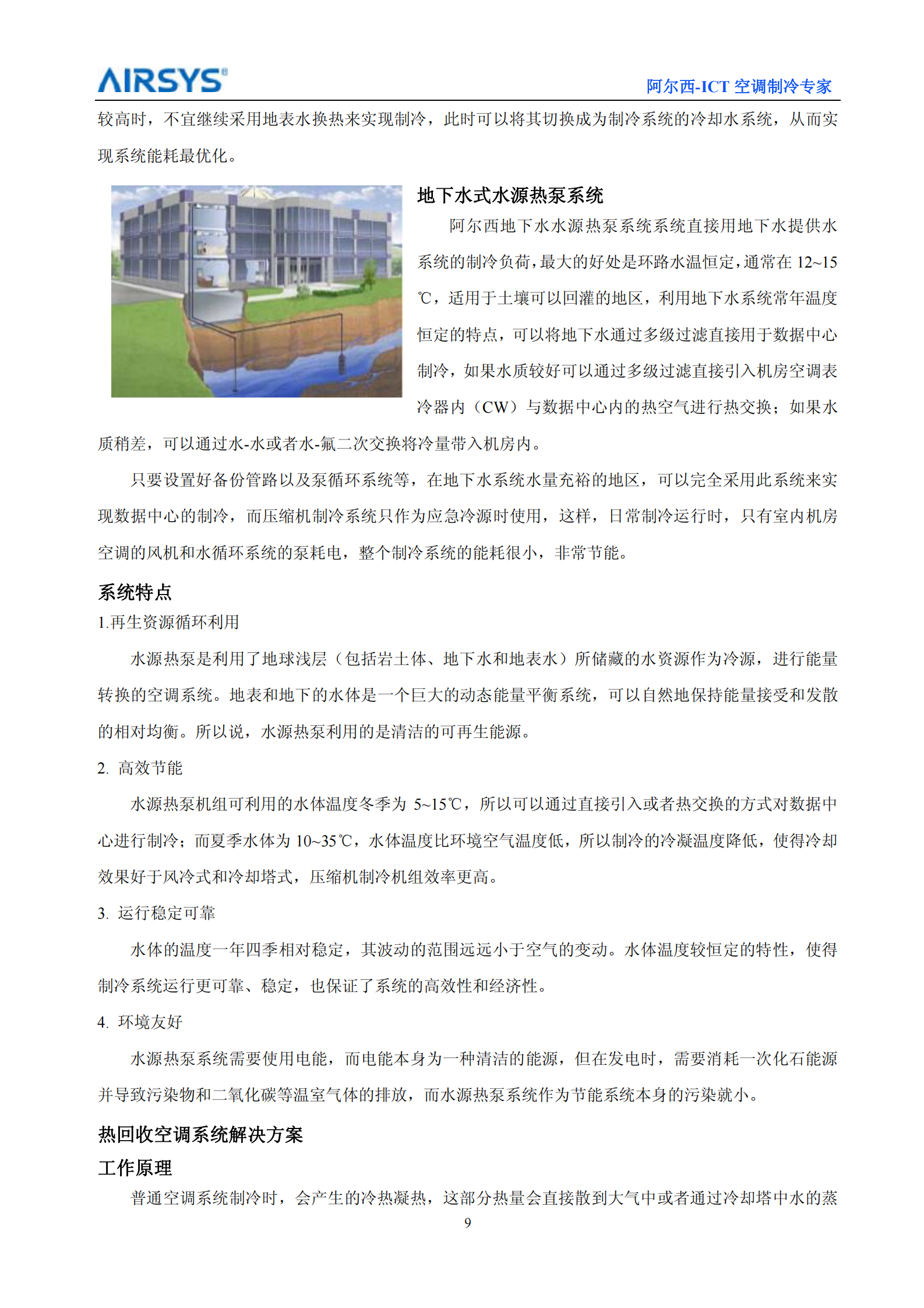 阿尔西数据中心专用空调系统解决方案 第10页