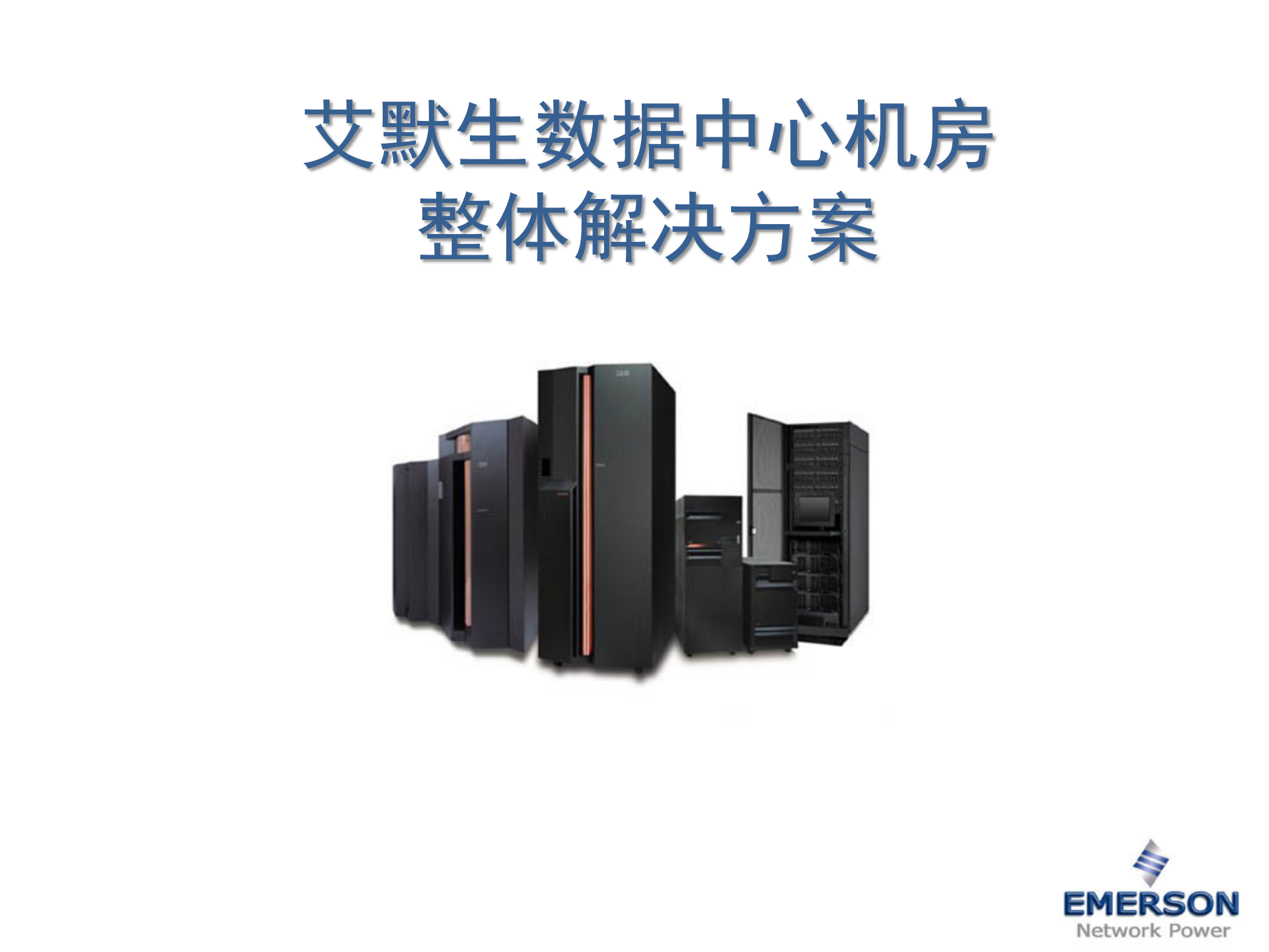 艾默生数据中心机房整体解决方案 第1页