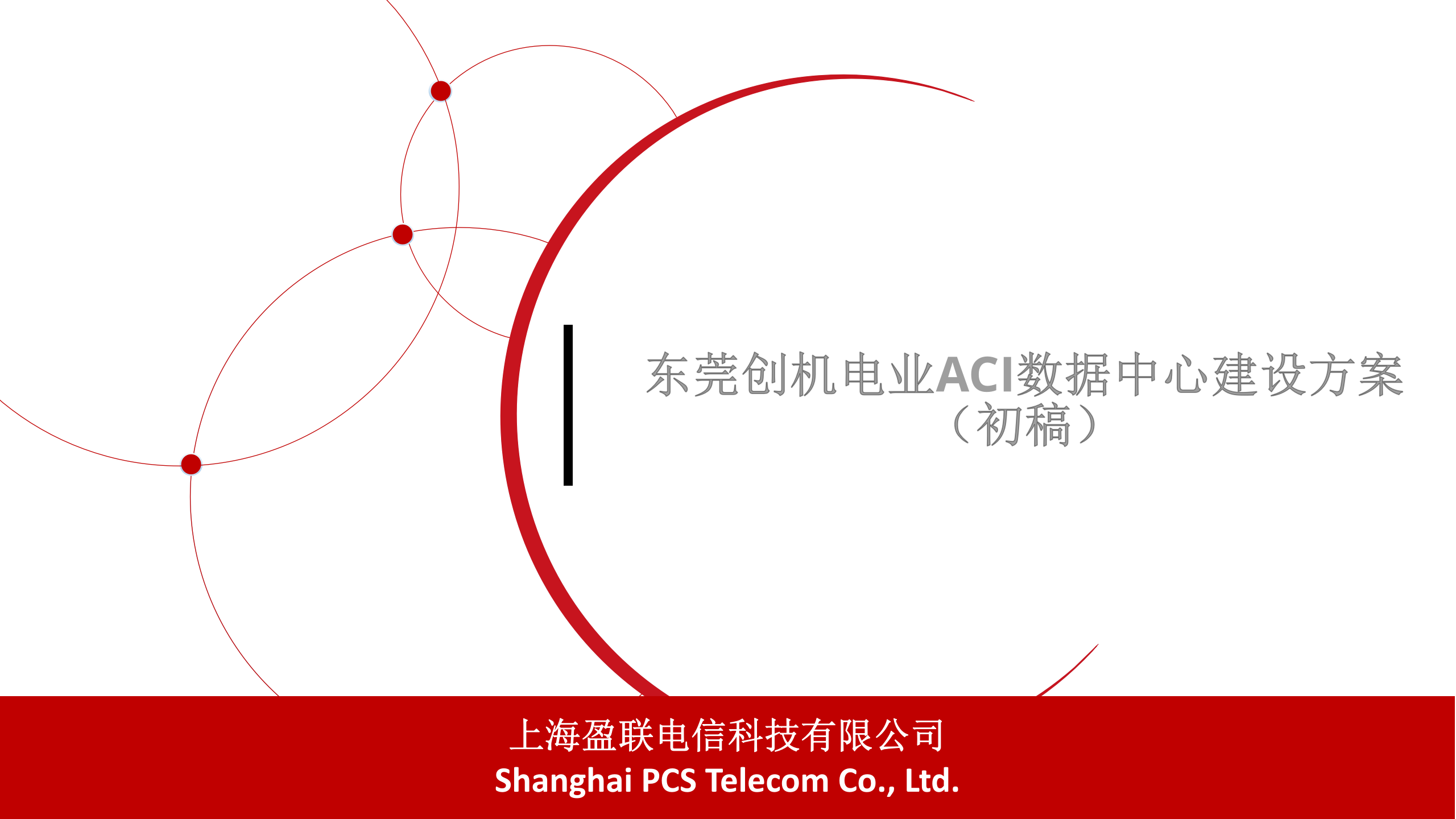 创机电业数据中心项目方案设计 第1页