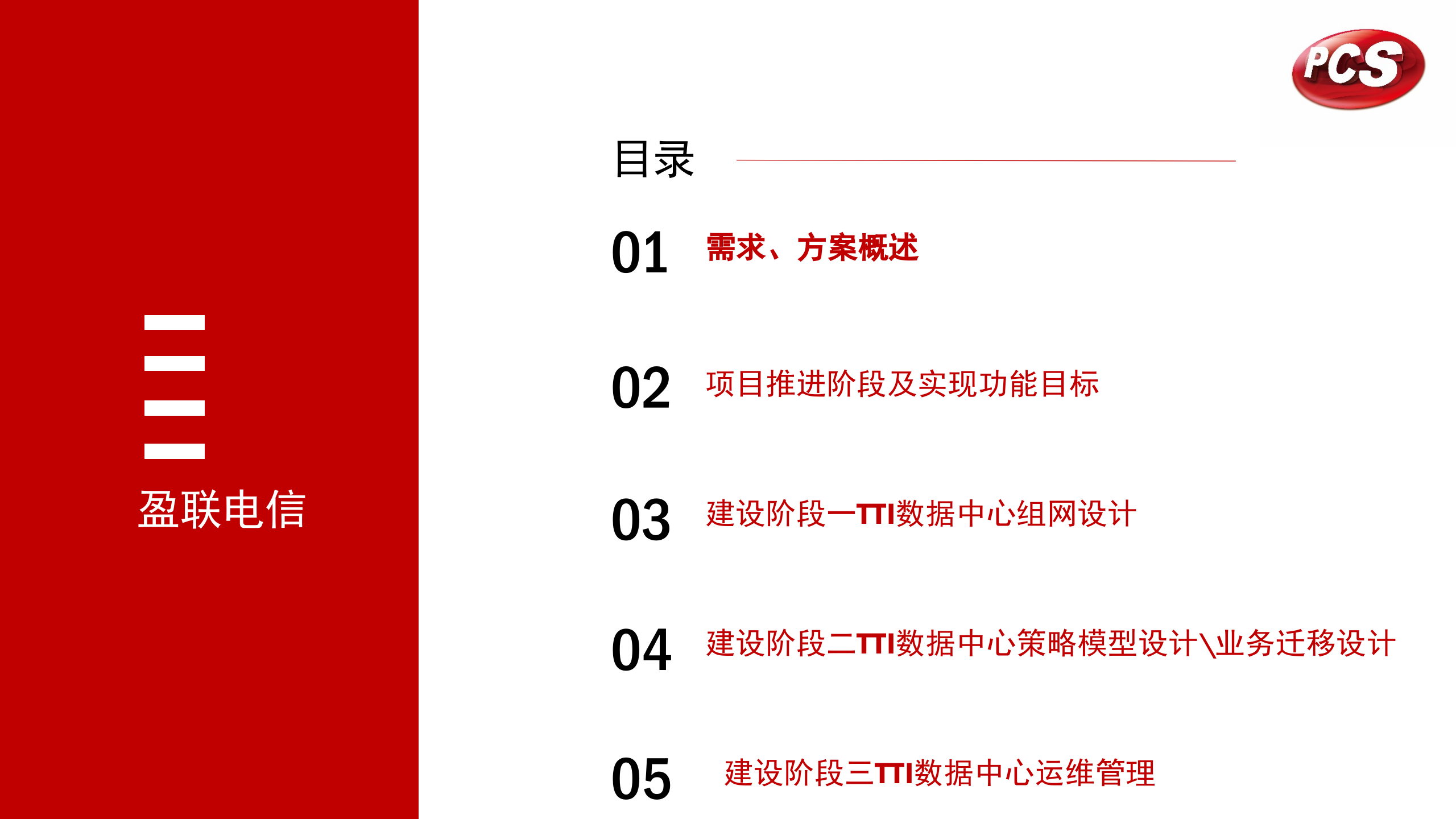 创机电业数据中心项目方案设计V2.3版本 第2页