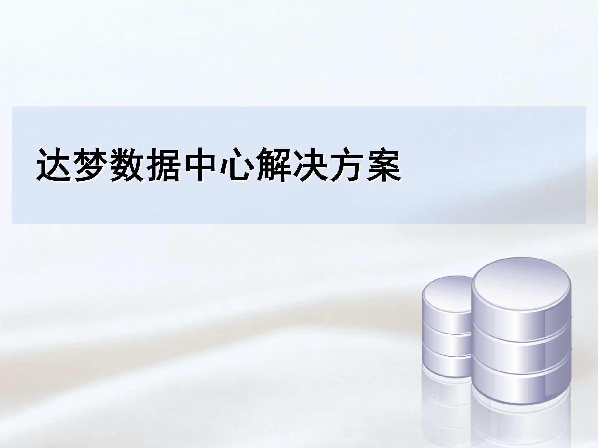 达梦数据中心解决方案 第1页