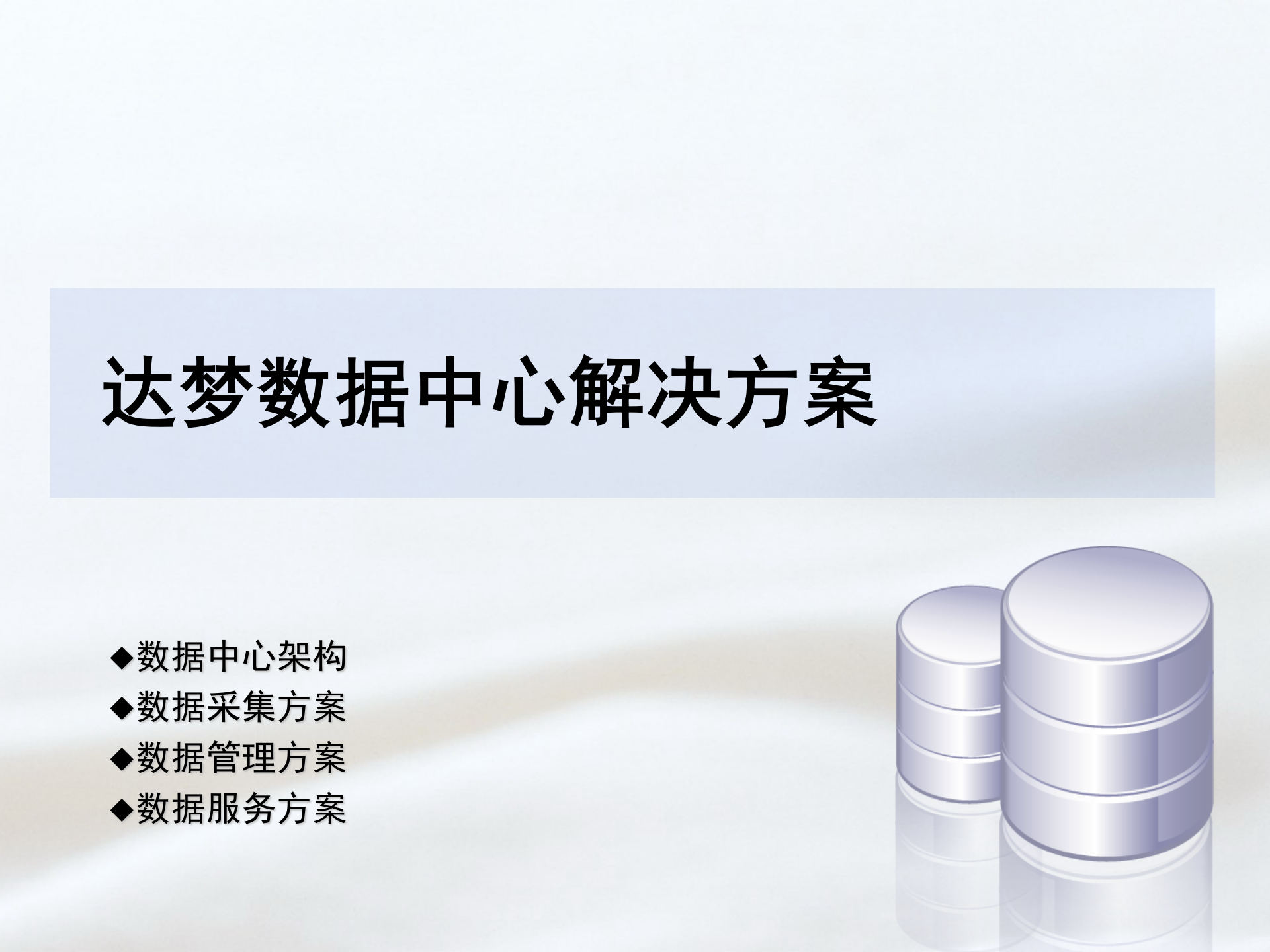 达梦数据中心解决方案 第7页