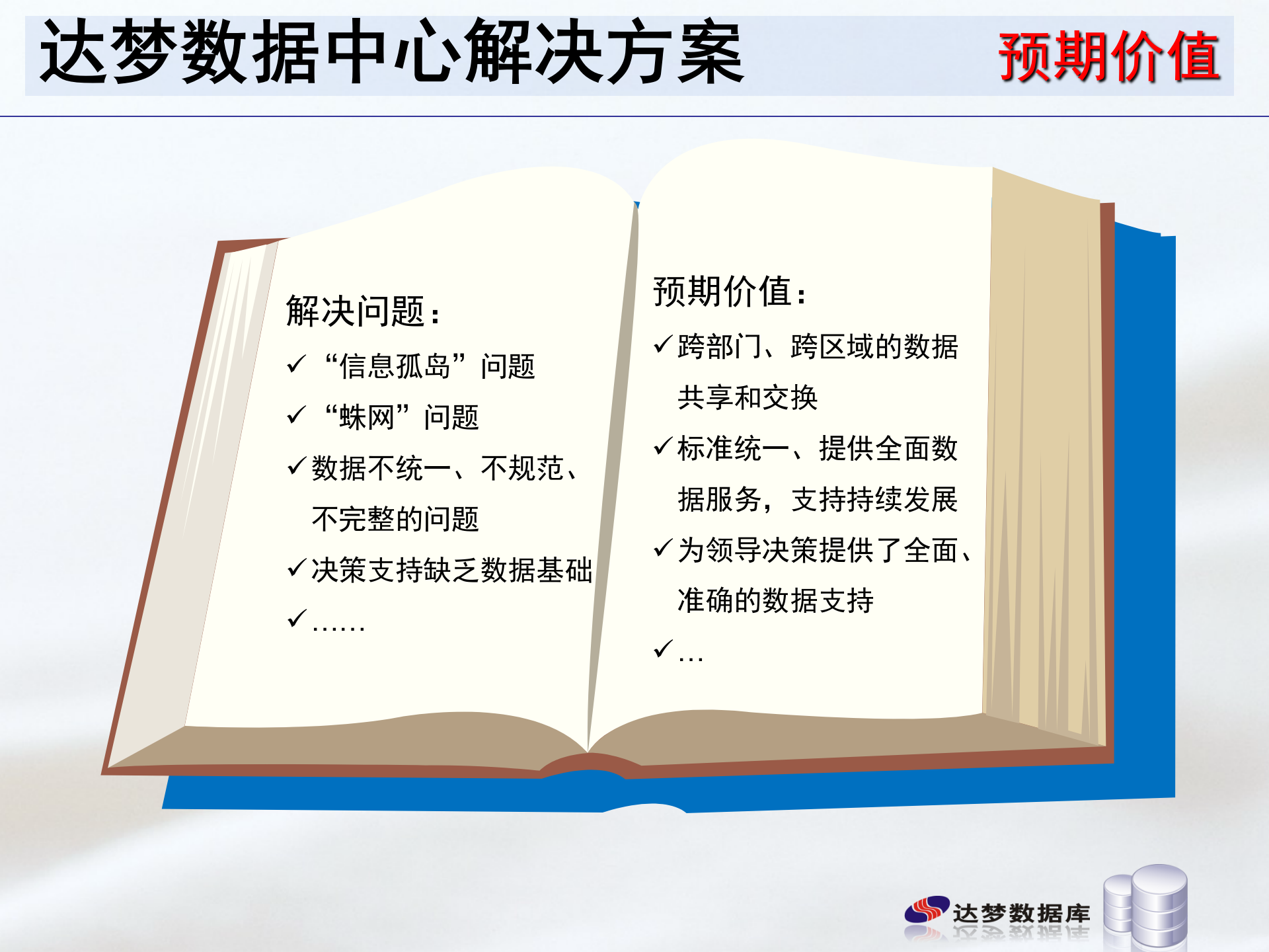 达梦数据中心解决方案 第9页