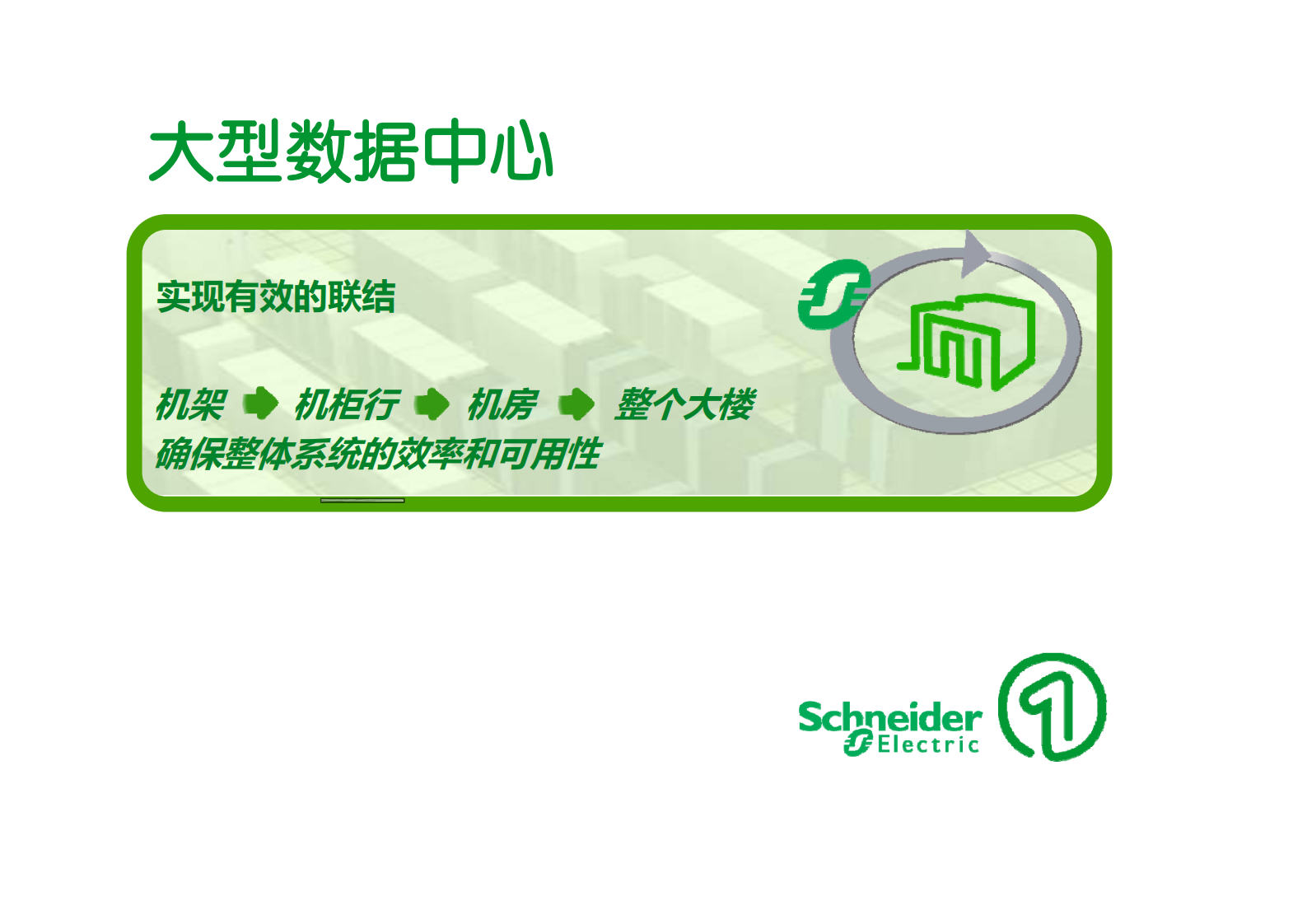 大型数据中心解决方案 第1页