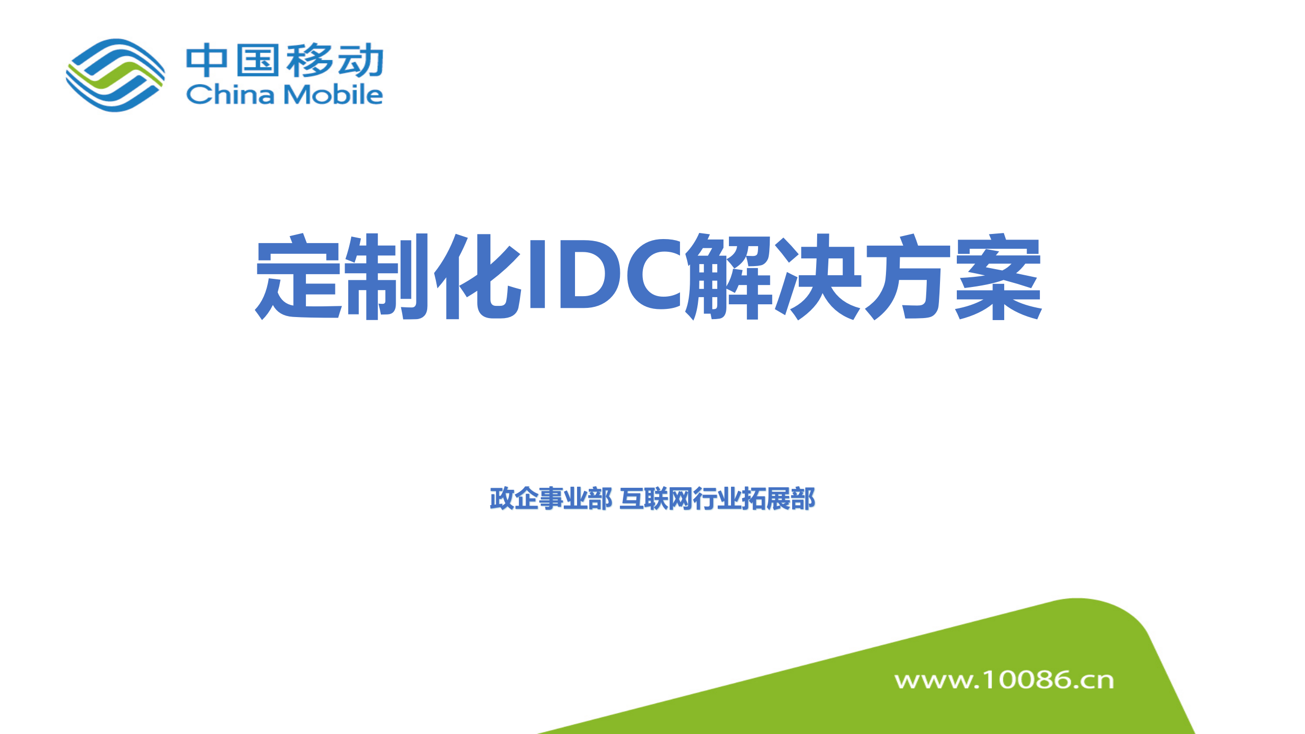 定制化IDC解决方案简介 第1页