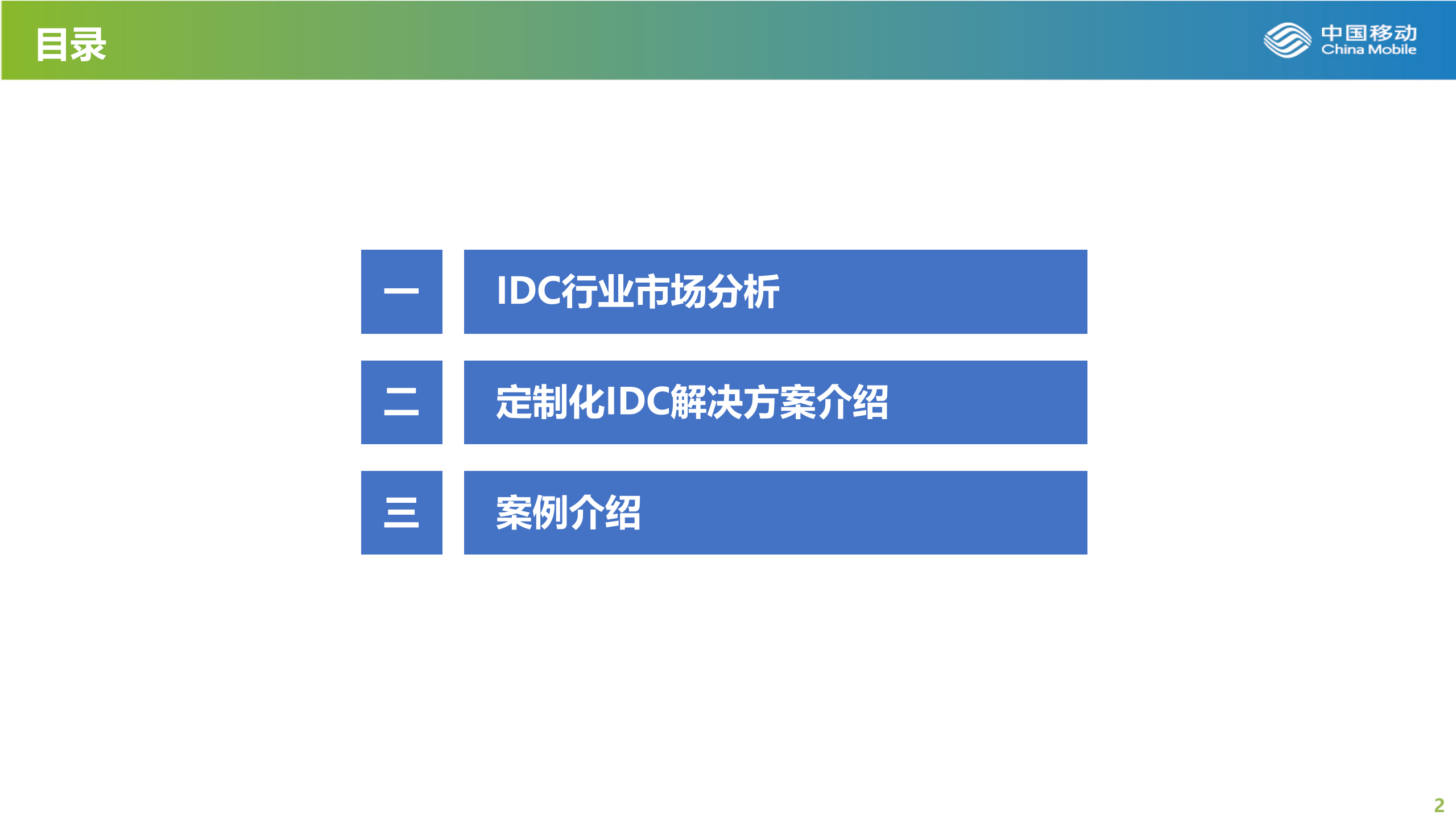 定制化IDC解决方案简介 第2页