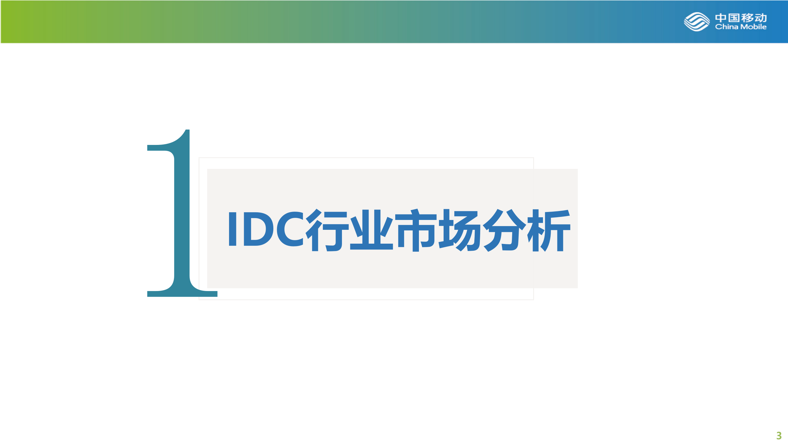 定制化IDC解决方案简介 第3页