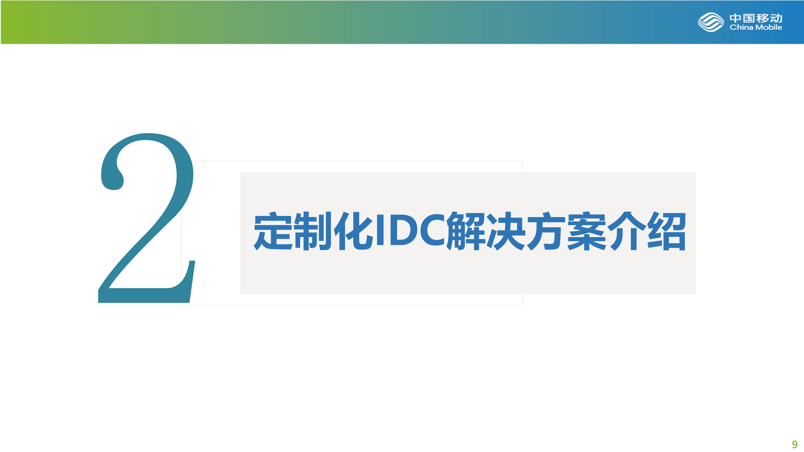 定制化IDC解决方案简介 第9页