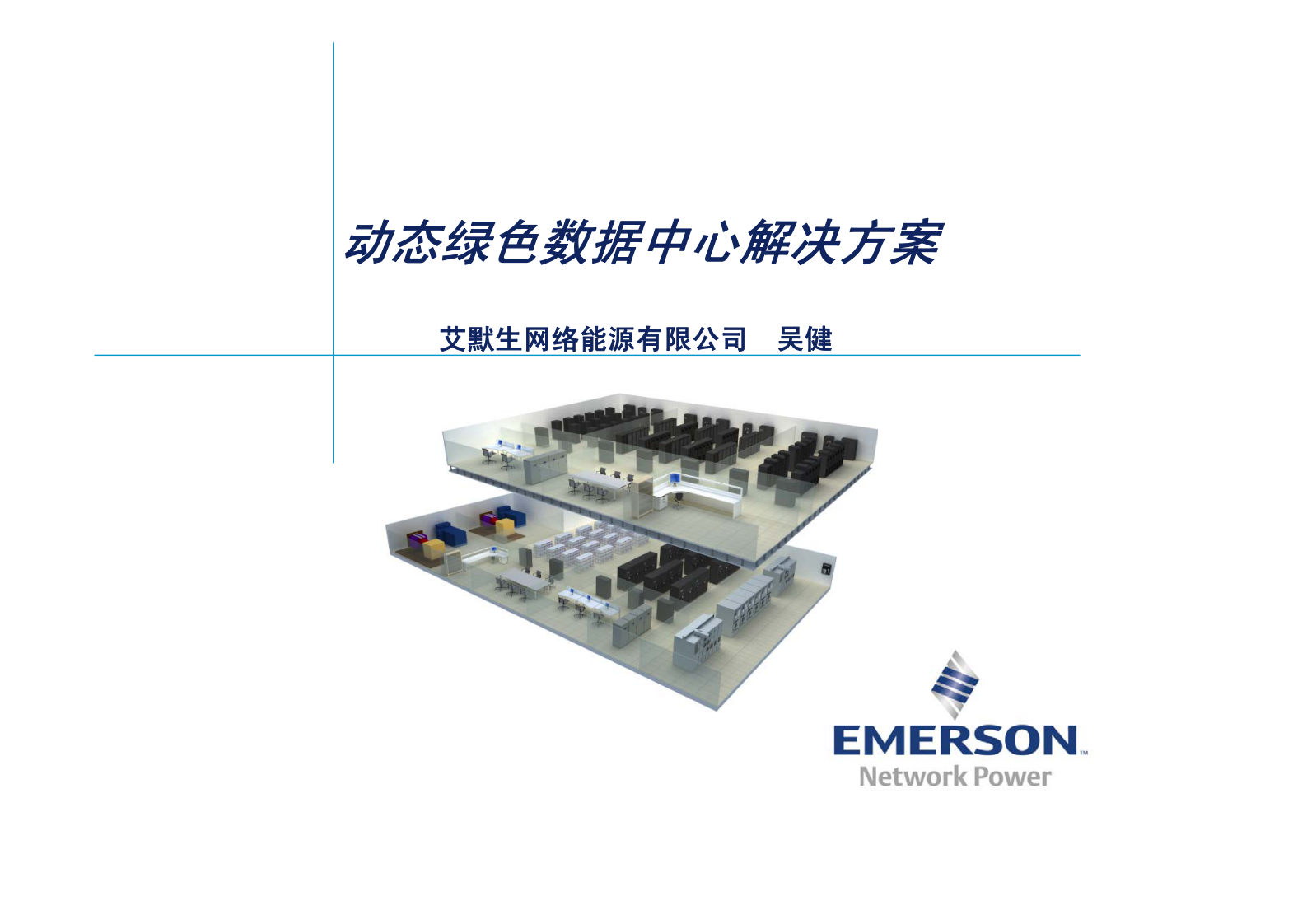 动态绿色数据中心解决方案 第1页