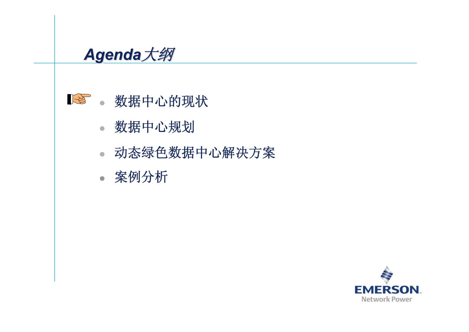 动态绿色数据中心解决方案 第2页