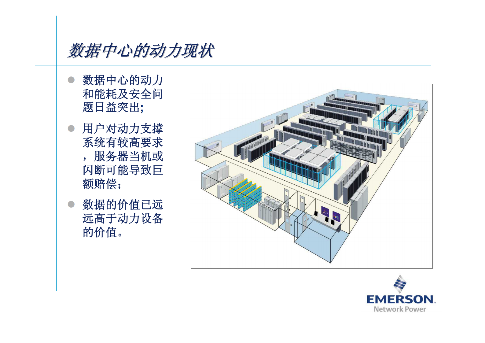 动态绿色数据中心解决方案 第4页