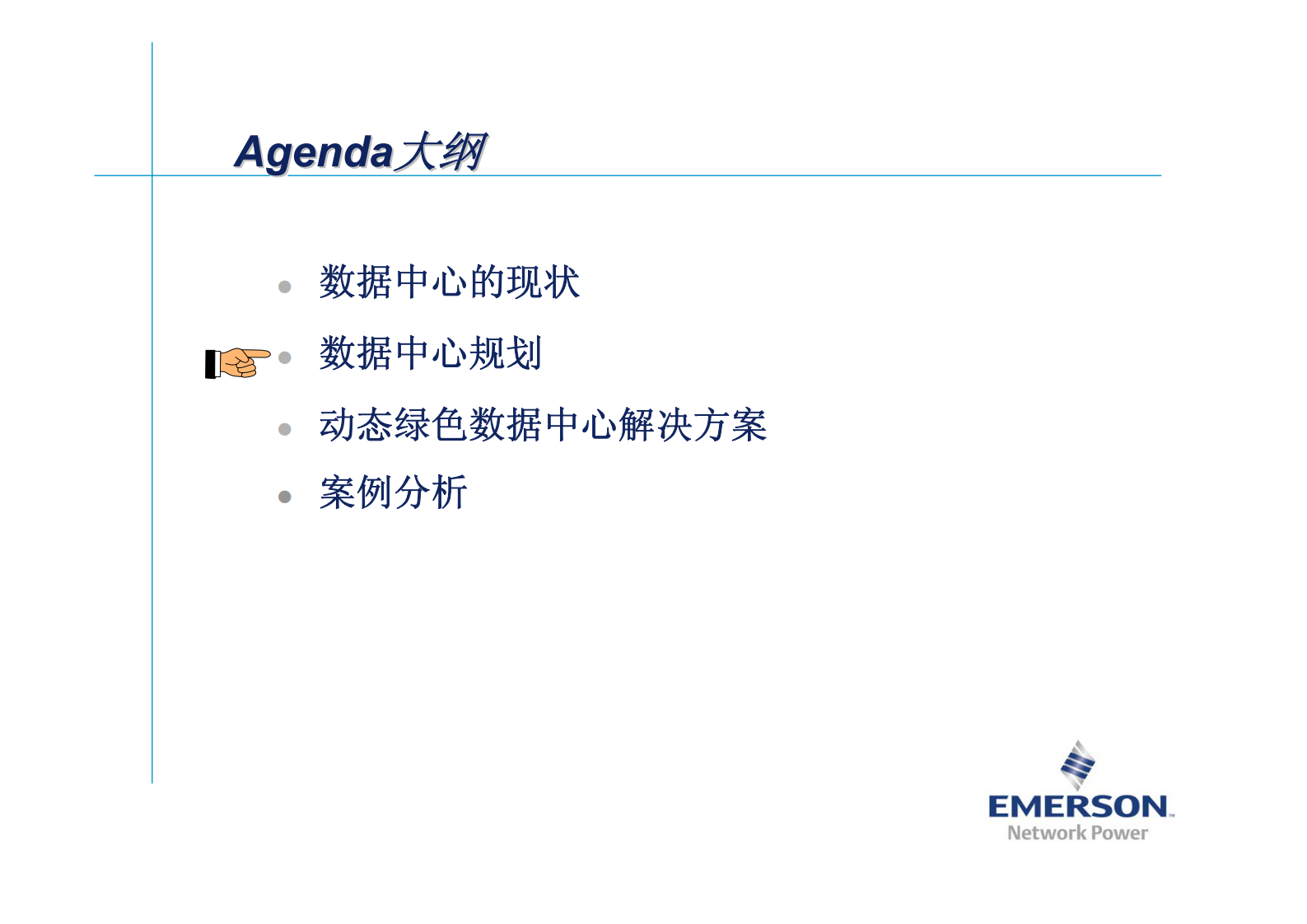 动态绿色数据中心解决方案 第7页