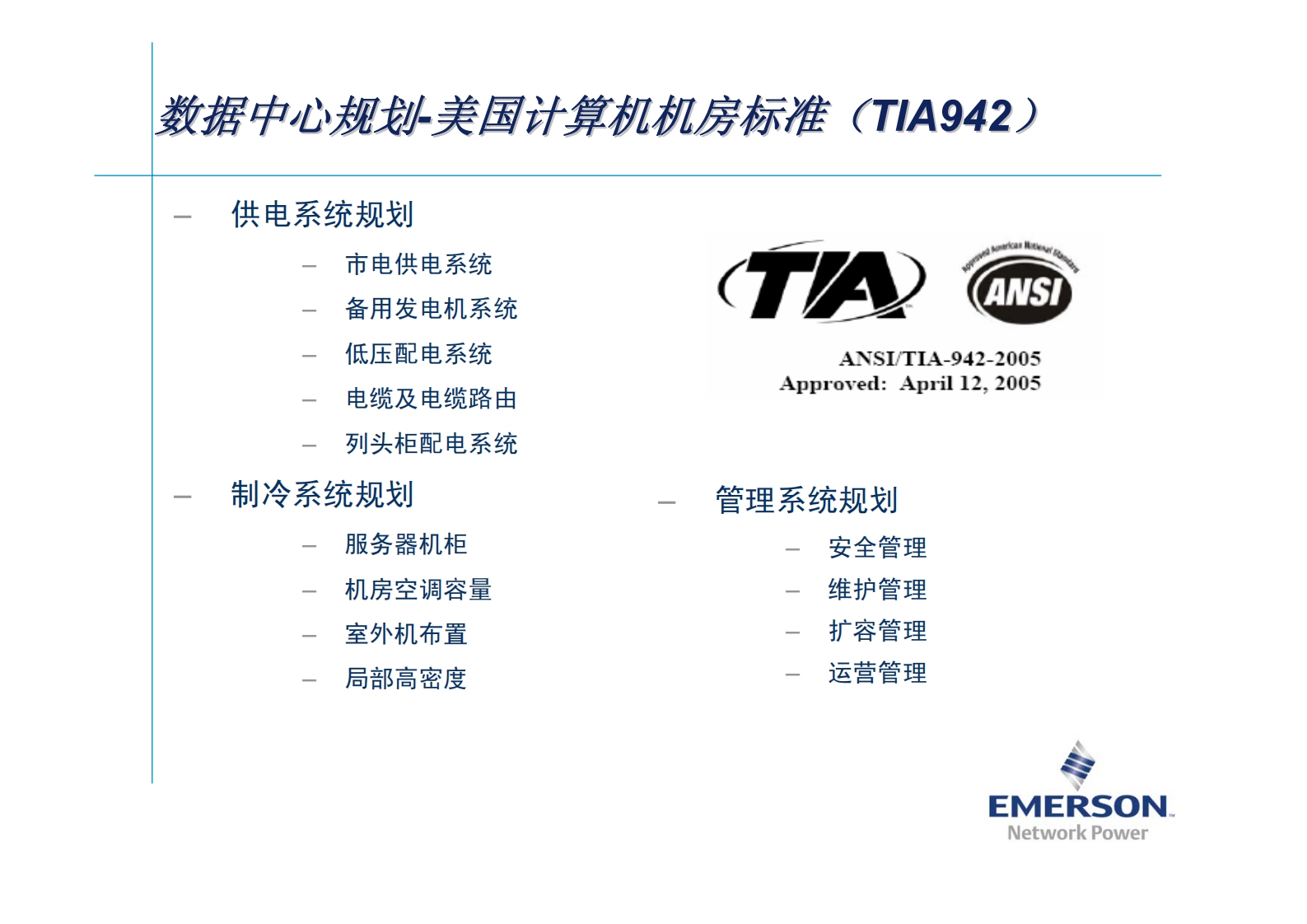 动态绿色数据中心解决方案 第8页