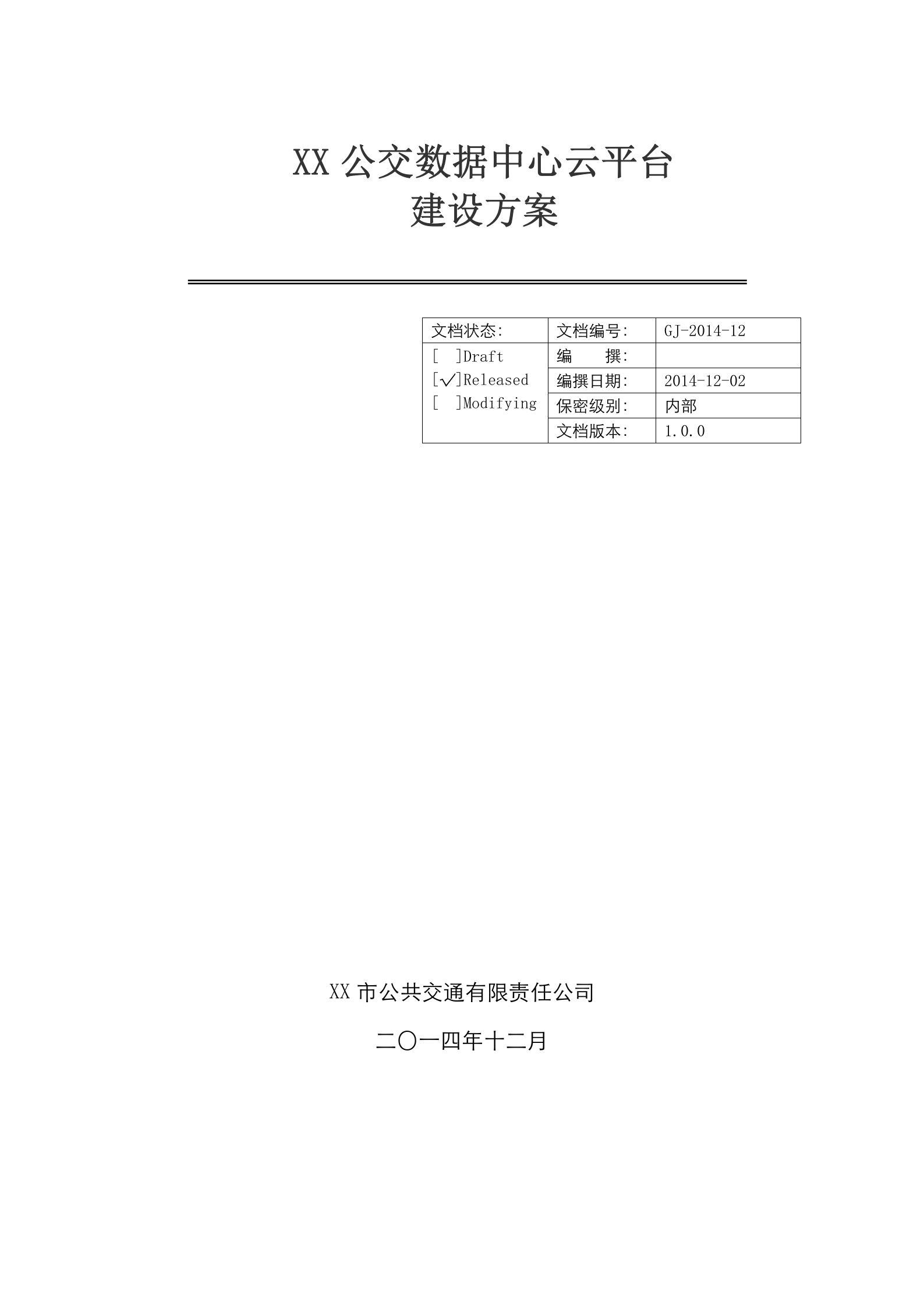 公交数据中心云平台建设方案书 第1页