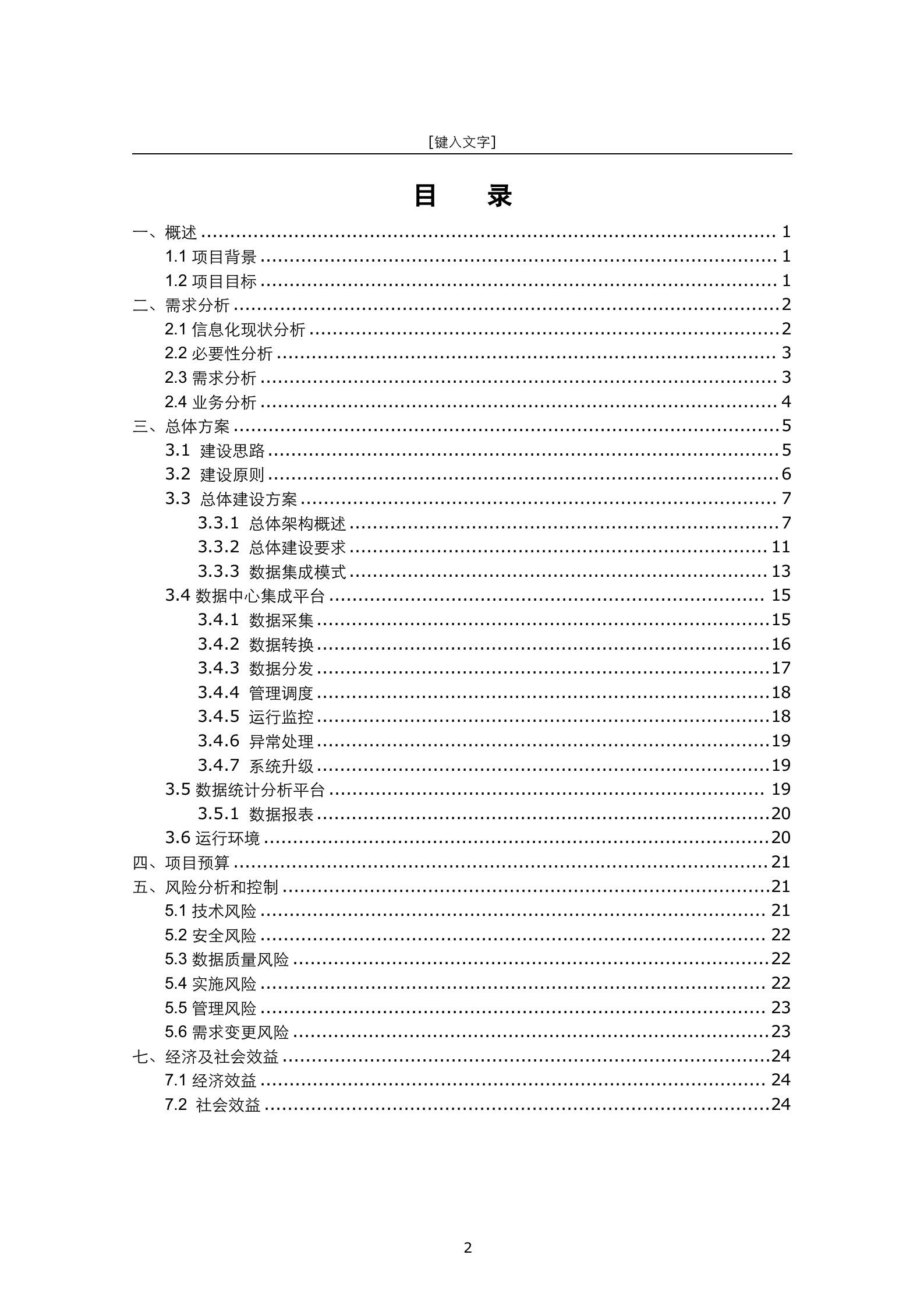 公交数据中心云平台建设方案书 第2页