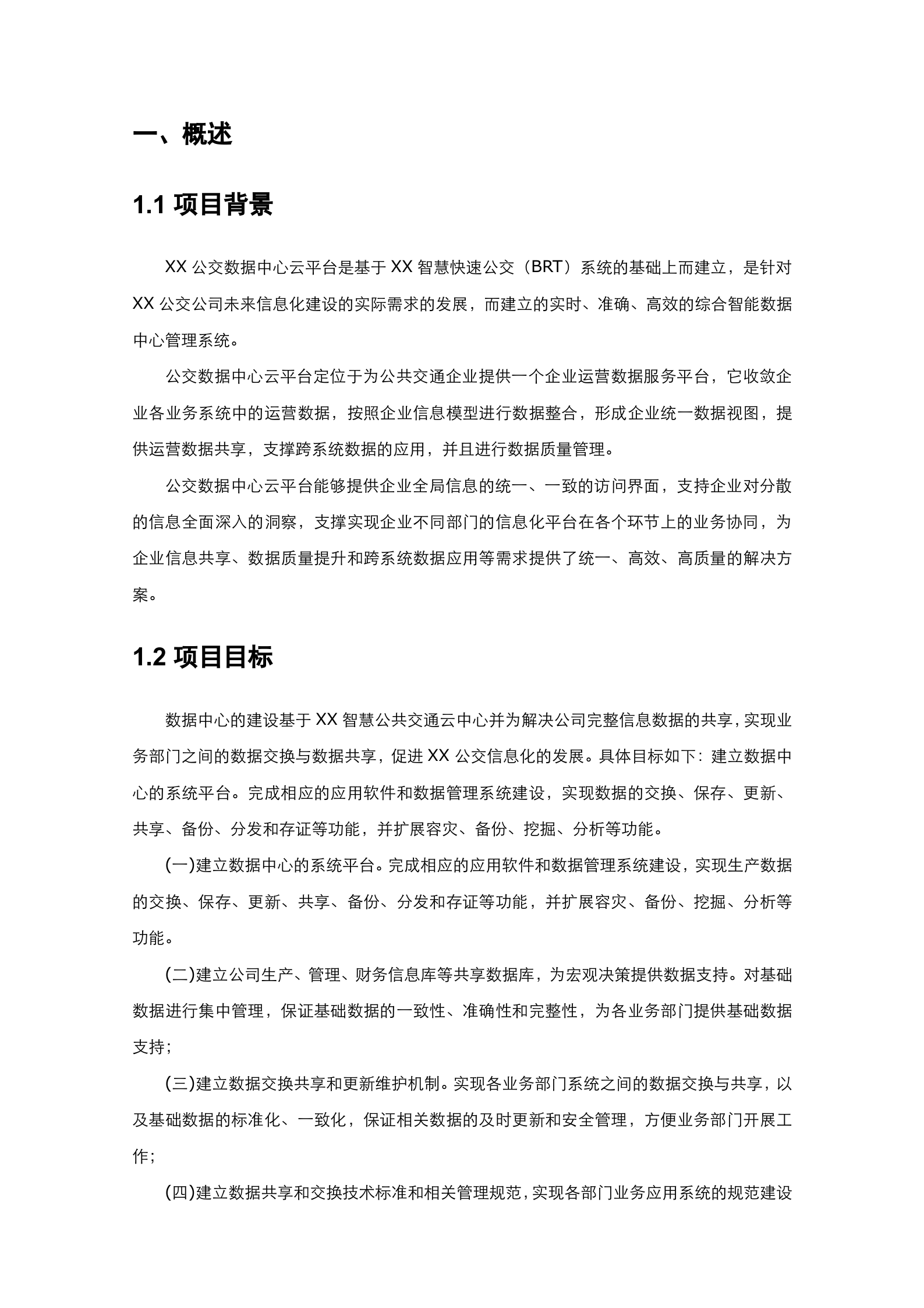 公交数据中心云平台建设方案书 第3页