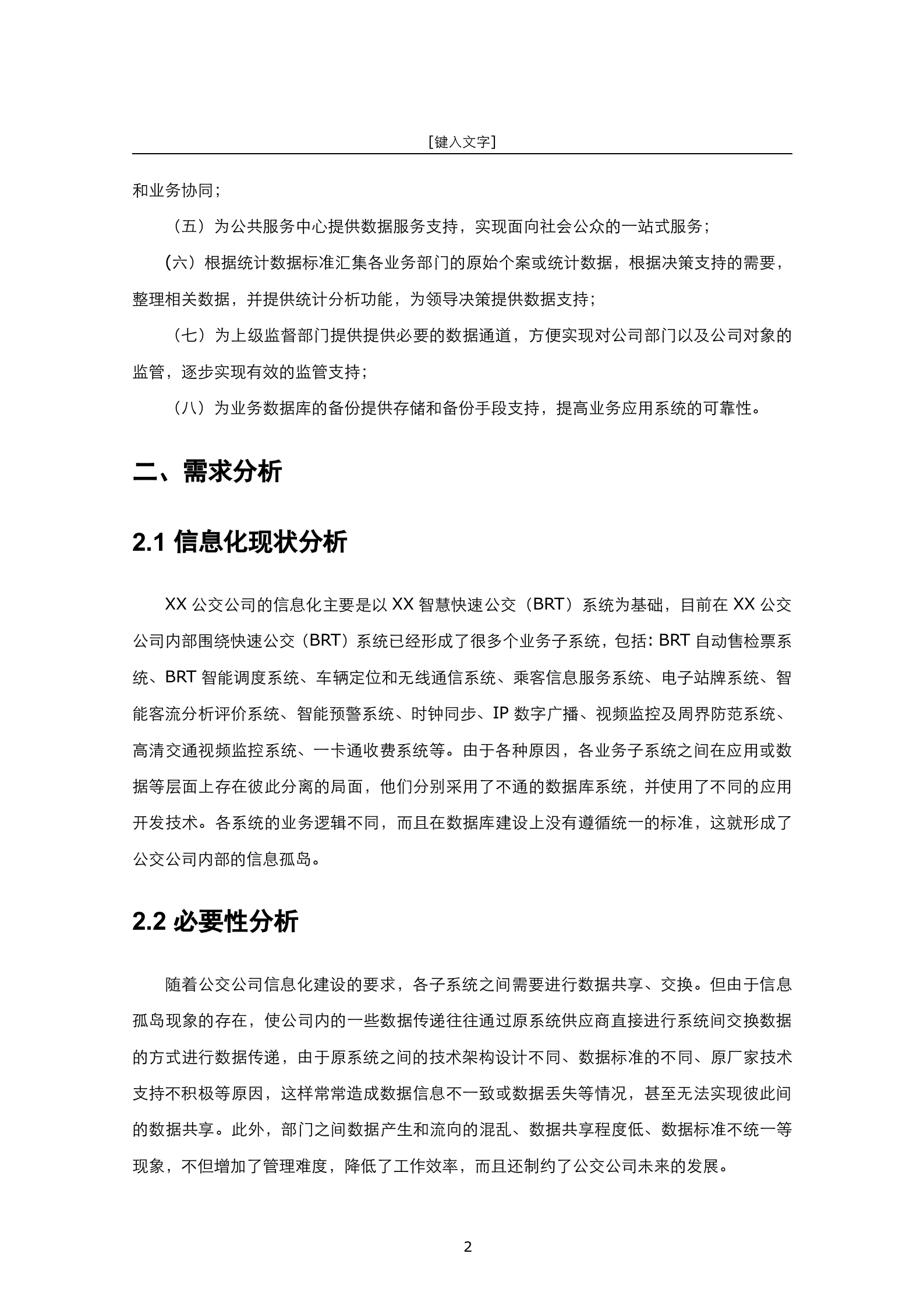 公交数据中心云平台建设方案书 第4页