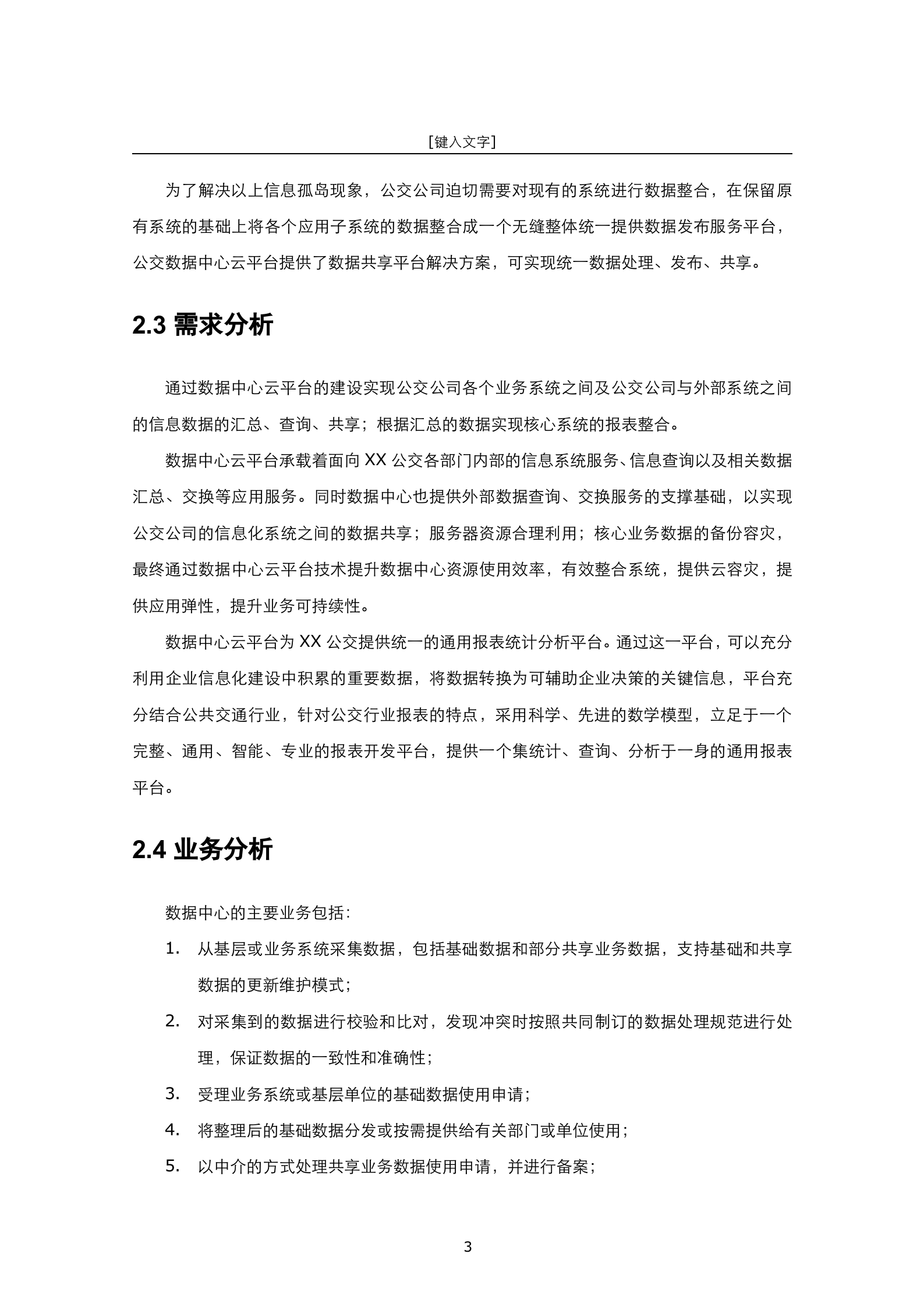 公交数据中心云平台建设方案书 第5页