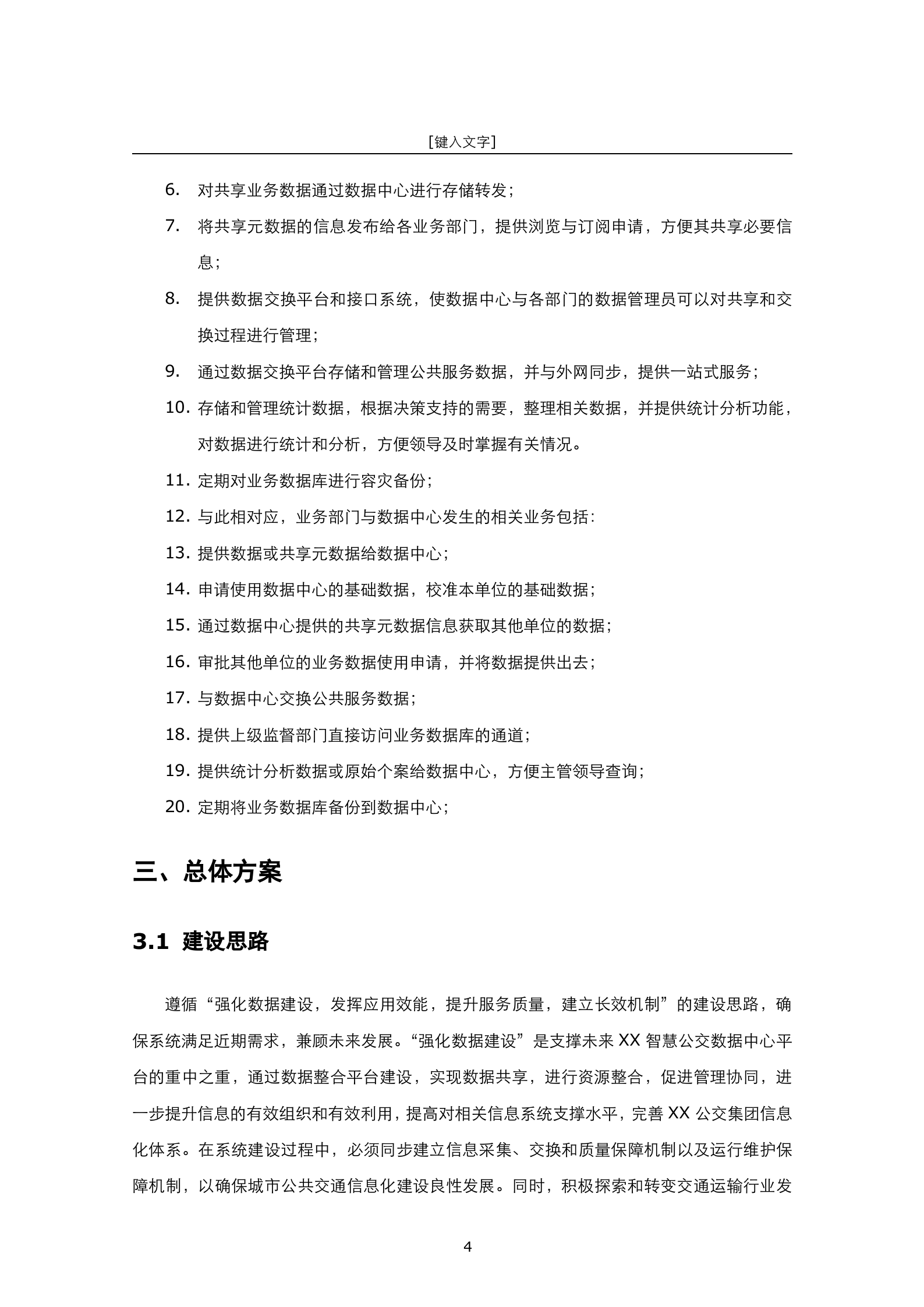 公交数据中心云平台建设方案书 第6页