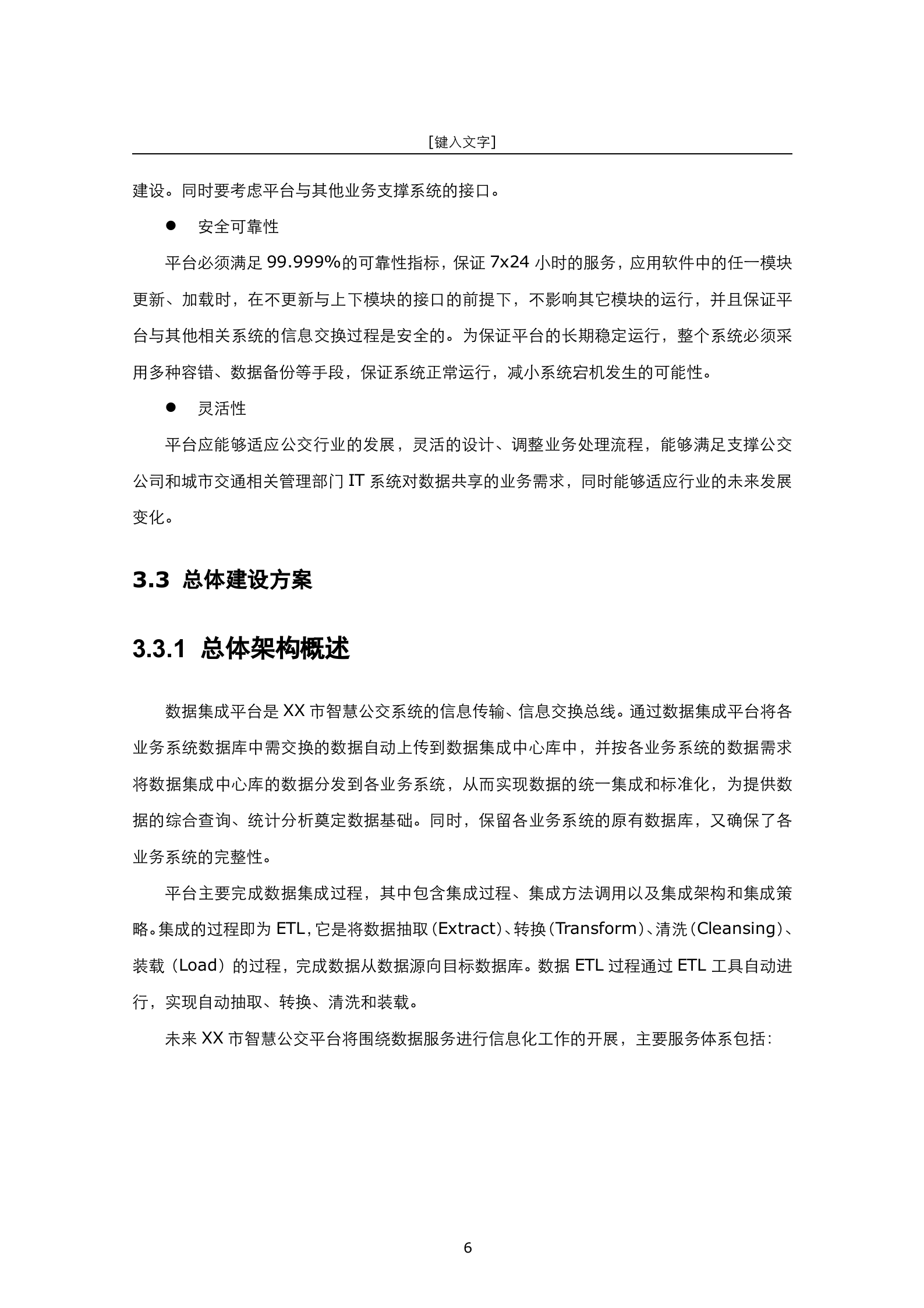 公交数据中心云平台建设方案书 第8页