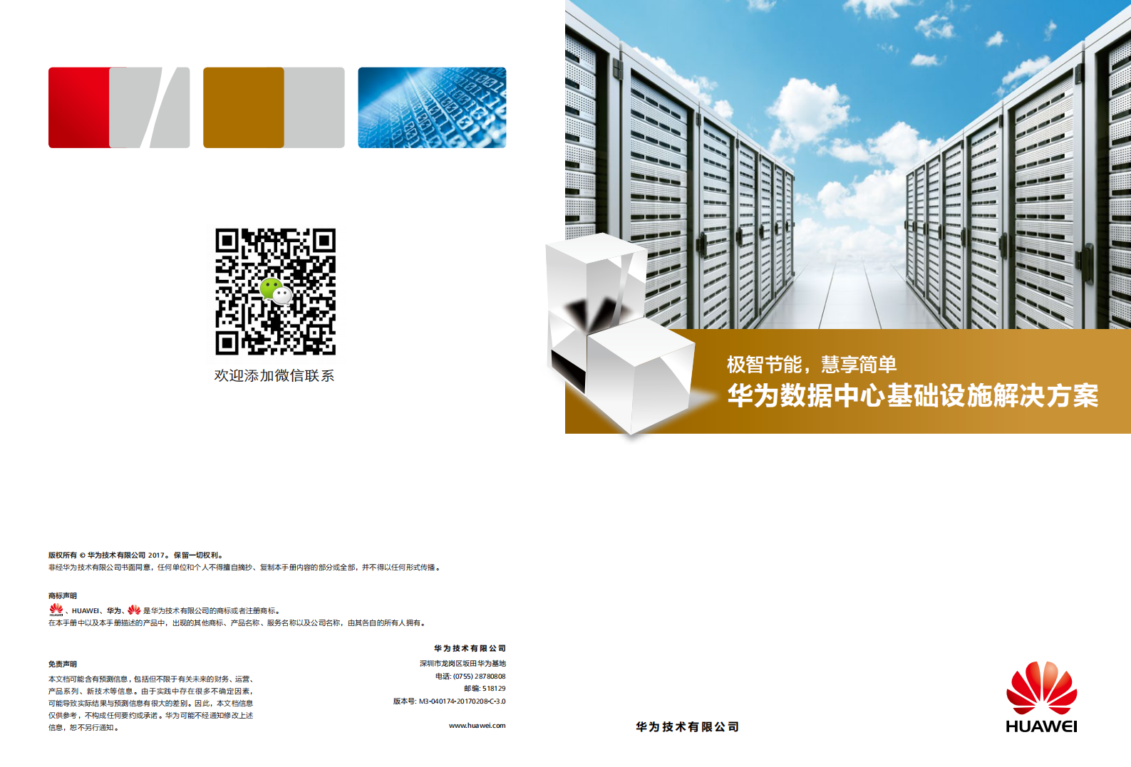 华为数据中心基础设施解决方案介绍 第1页