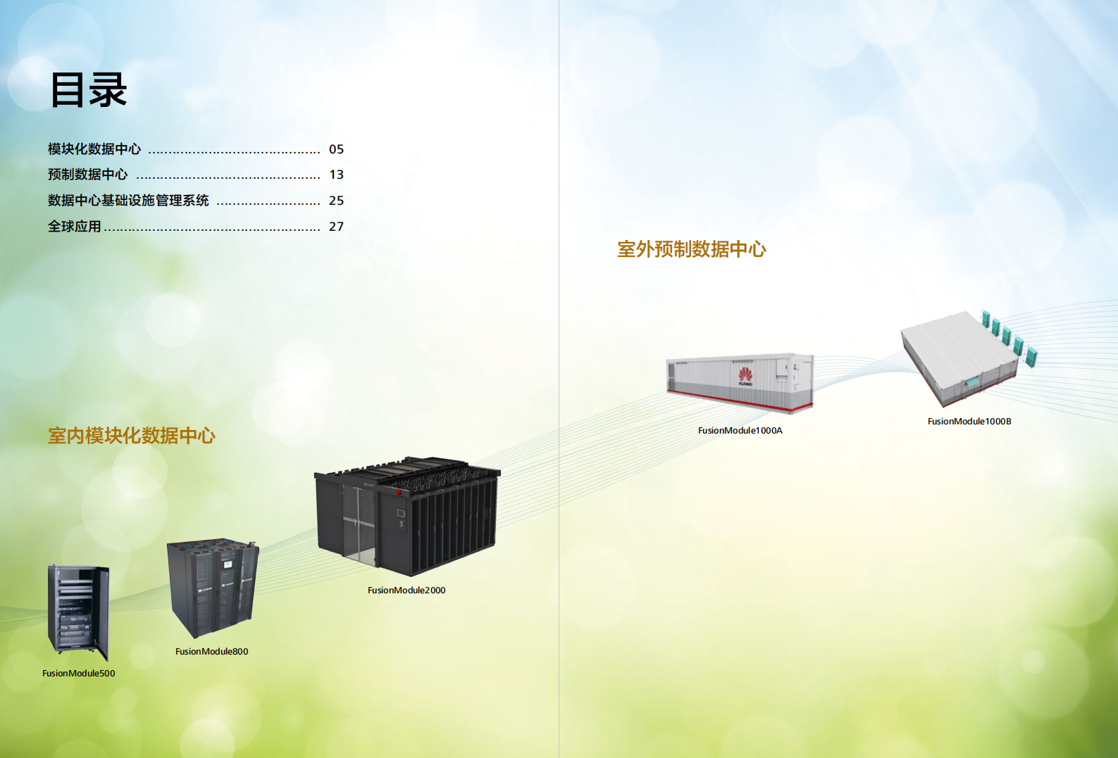 华为数据中心基础设施解决方案介绍 第3页