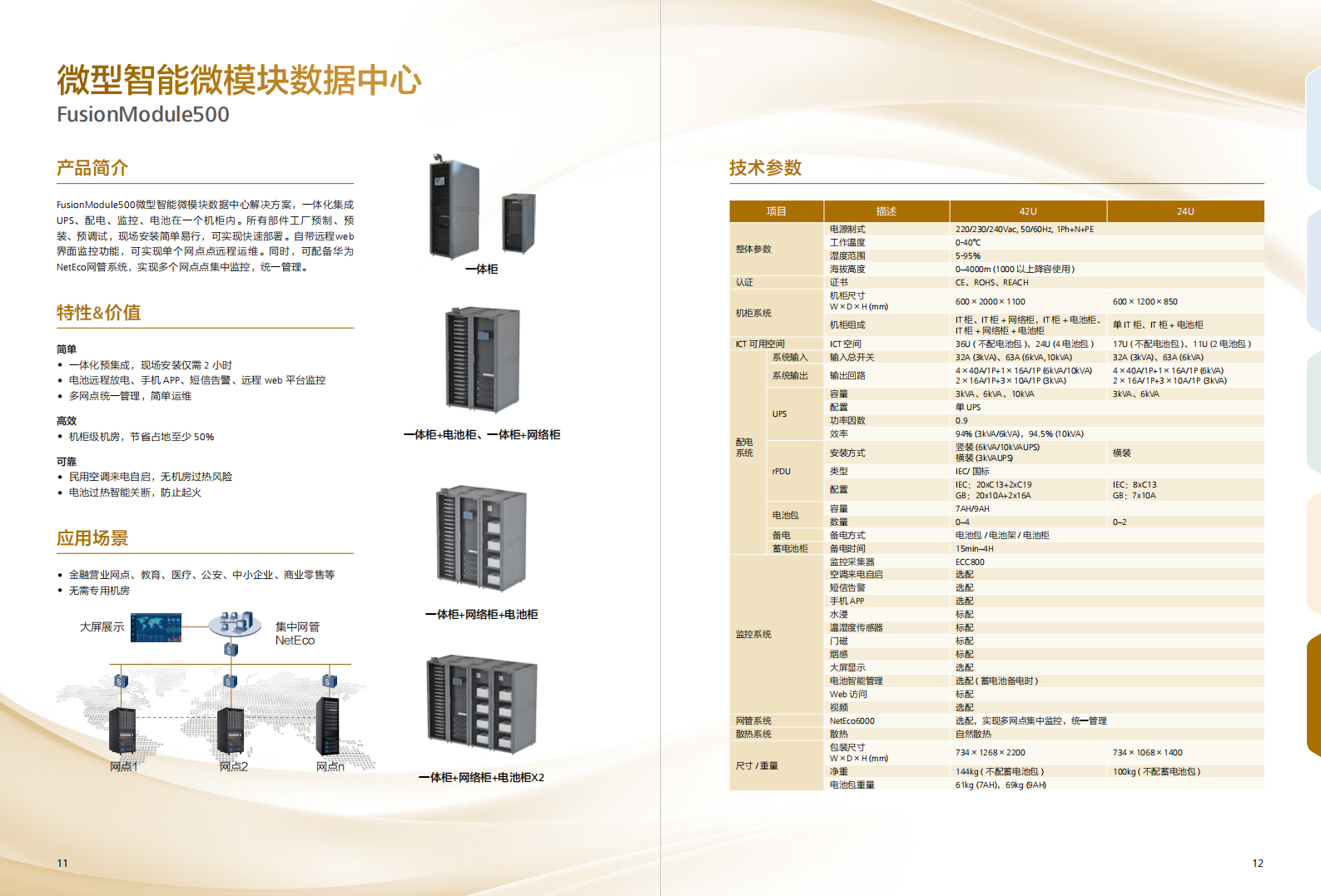 华为数据中心基础设施解决方案介绍 第7页