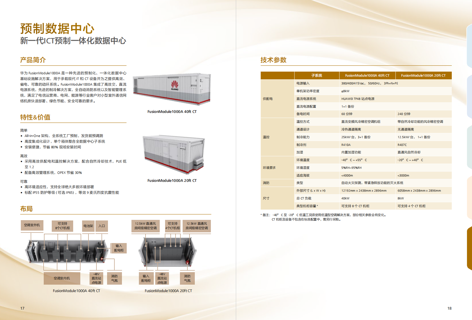 华为数据中心基础设施解决方案介绍 第10页