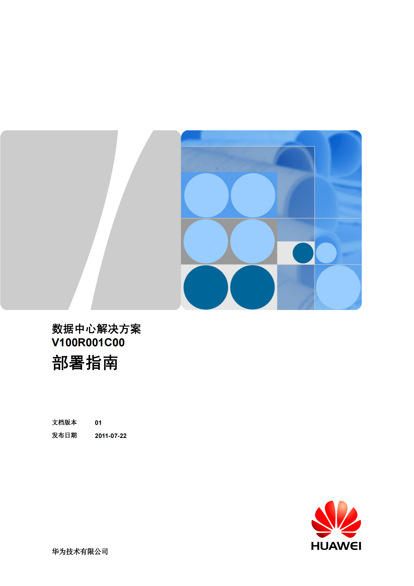 华为数据中心解决方案-部署指南 第1页