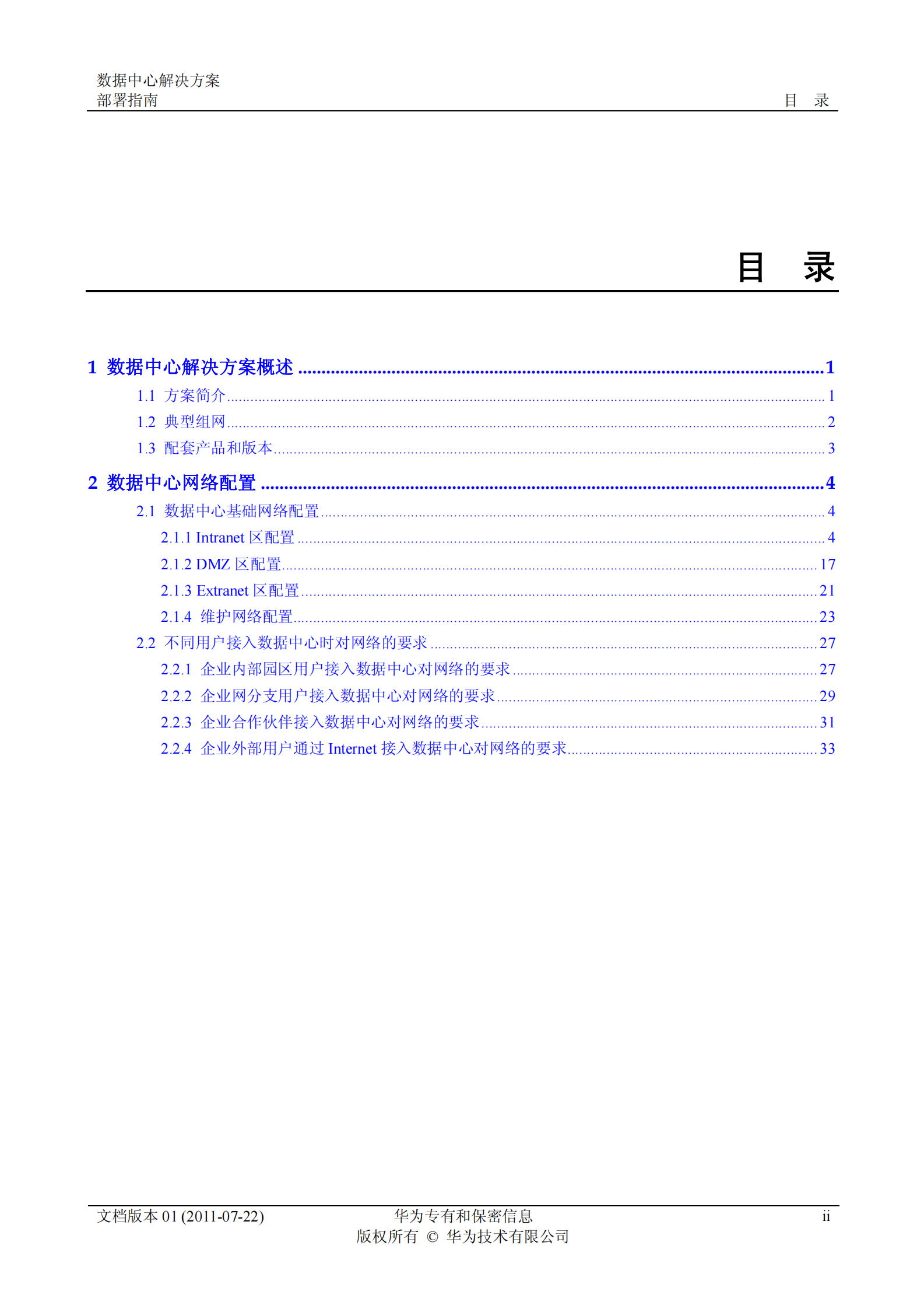 华为数据中心解决方案-部署指南 第3页