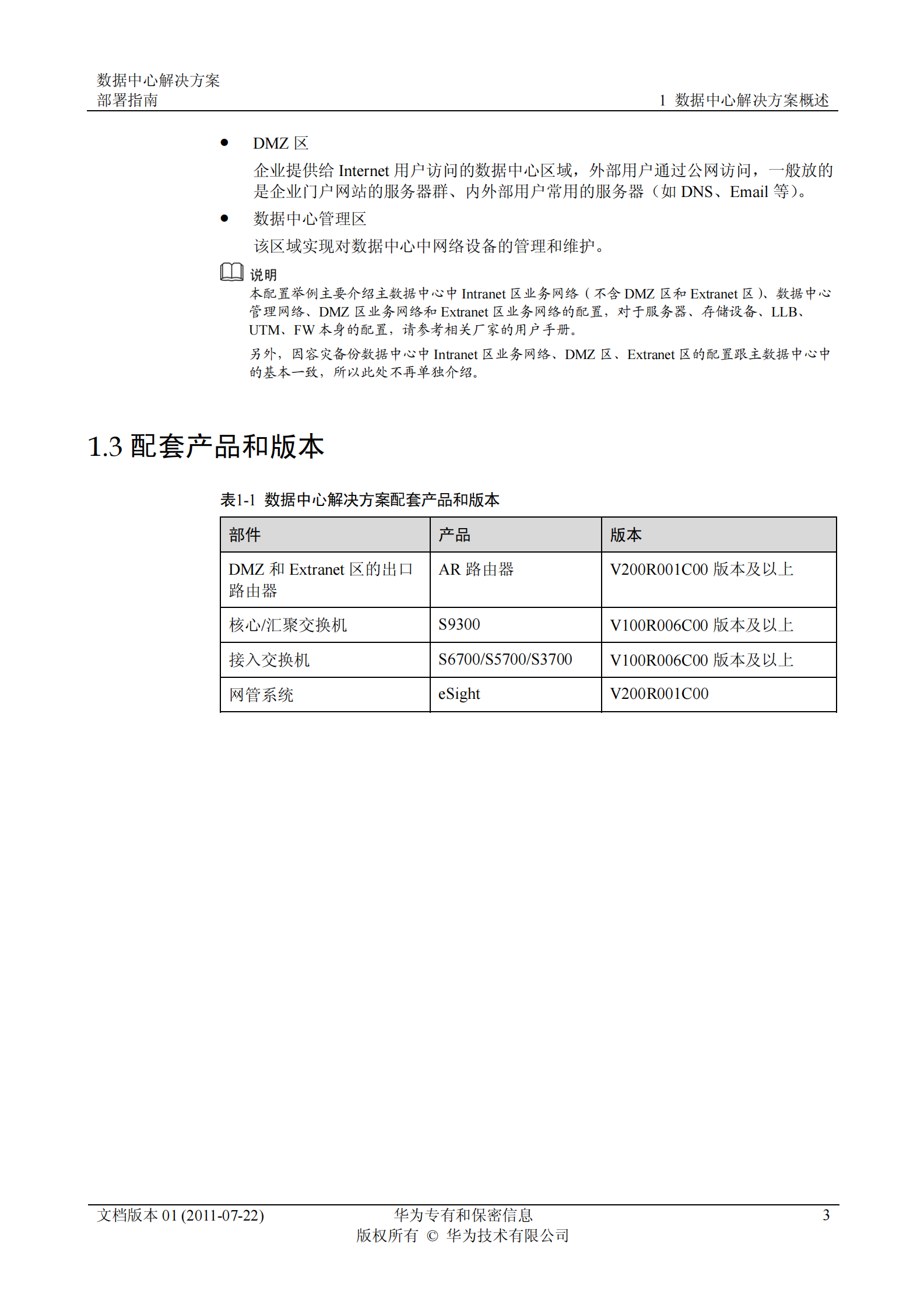 华为数据中心解决方案-部署指南 第6页