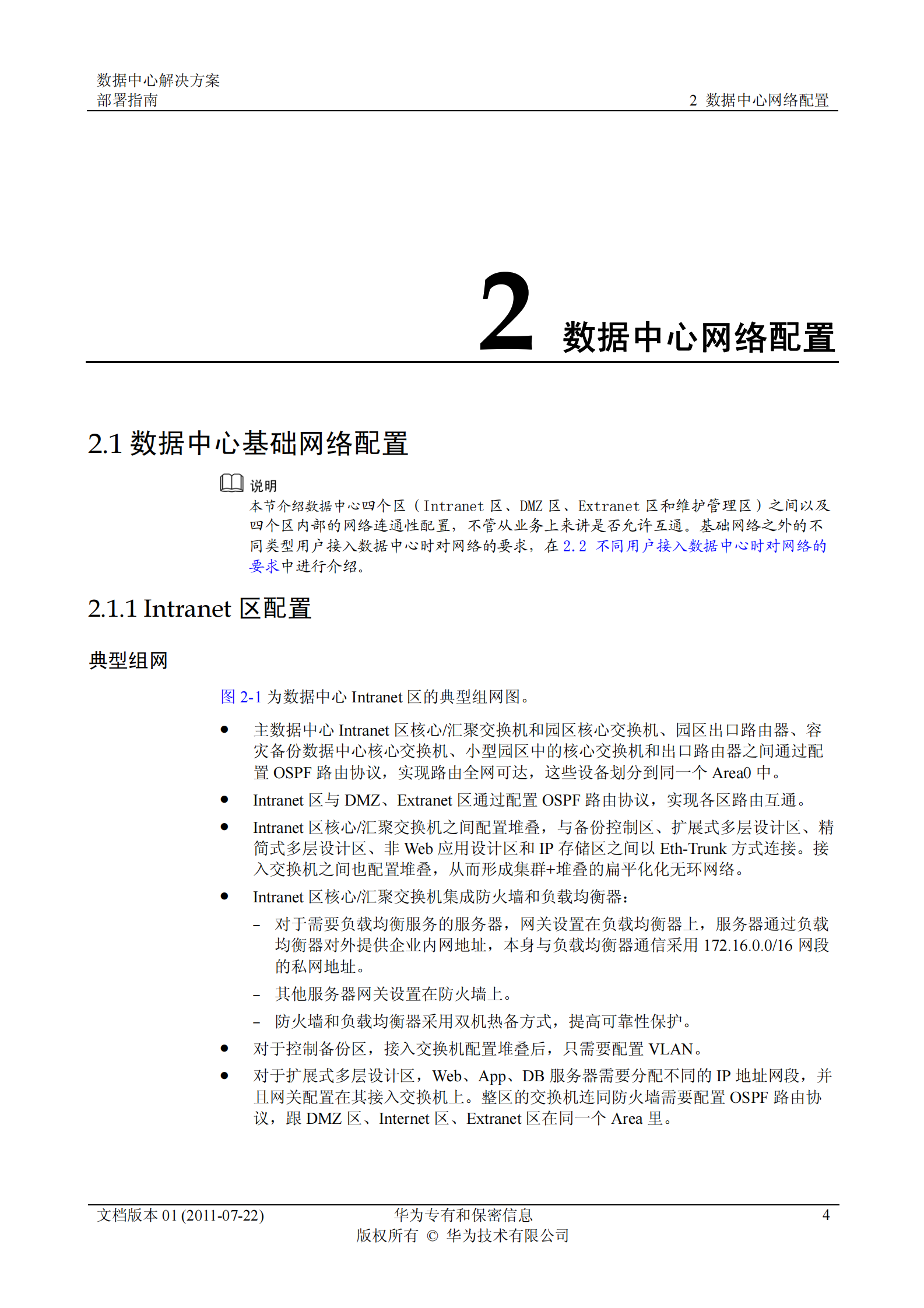 华为数据中心解决方案-部署指南 第7页