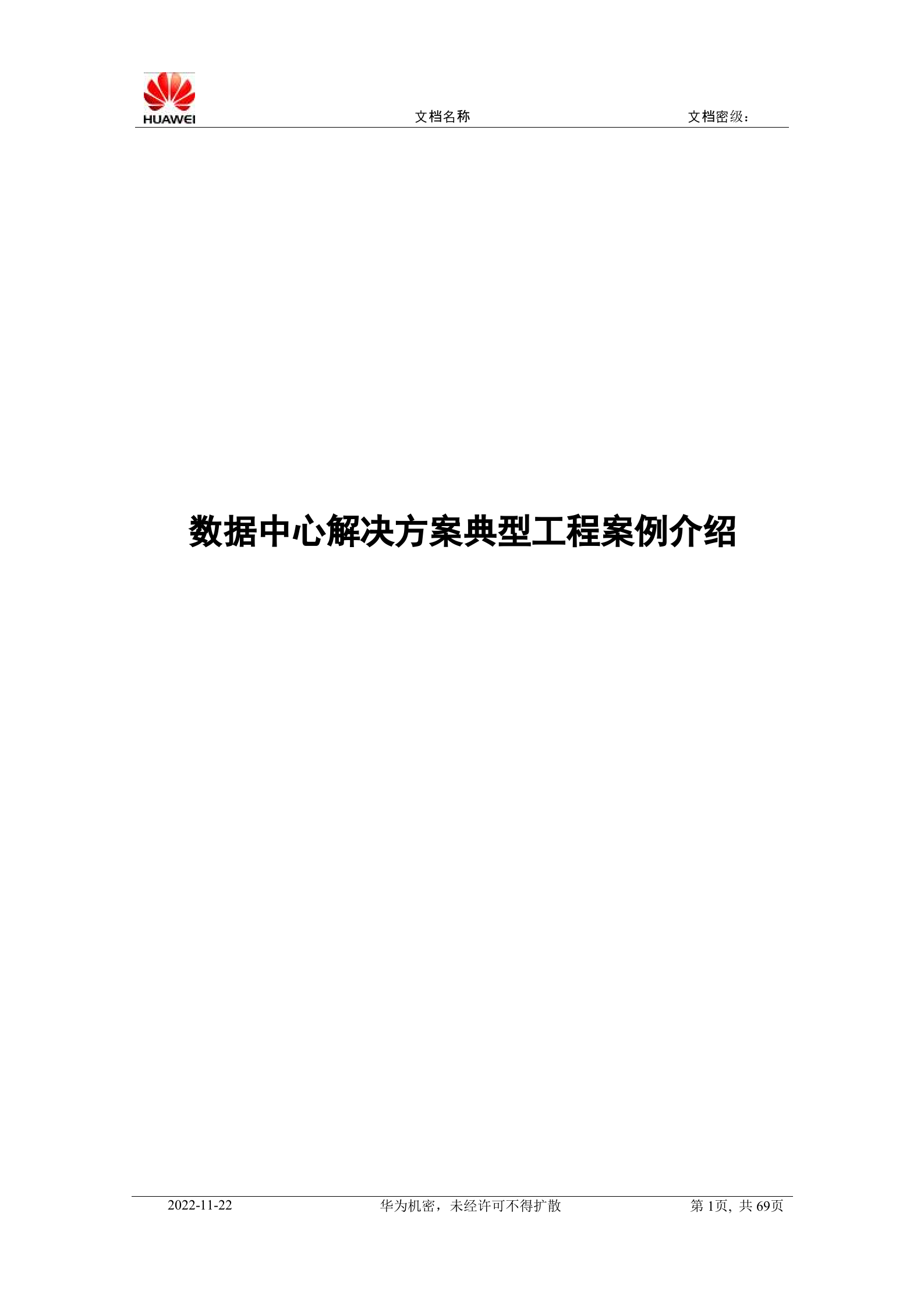 华为数据中心解决方案典型工程案例 第1页