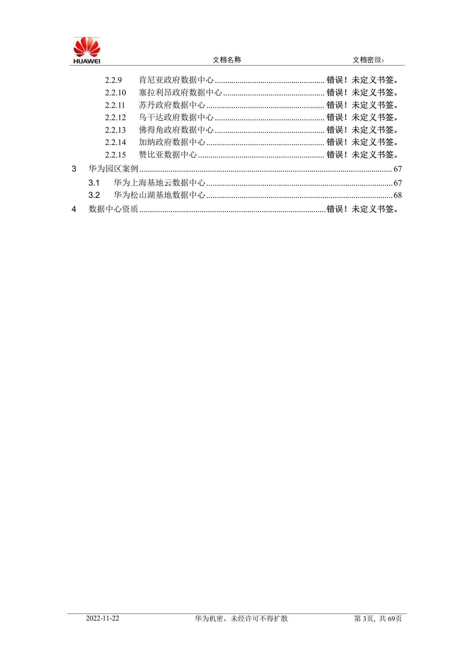 华为数据中心解决方案典型工程案例 第3页