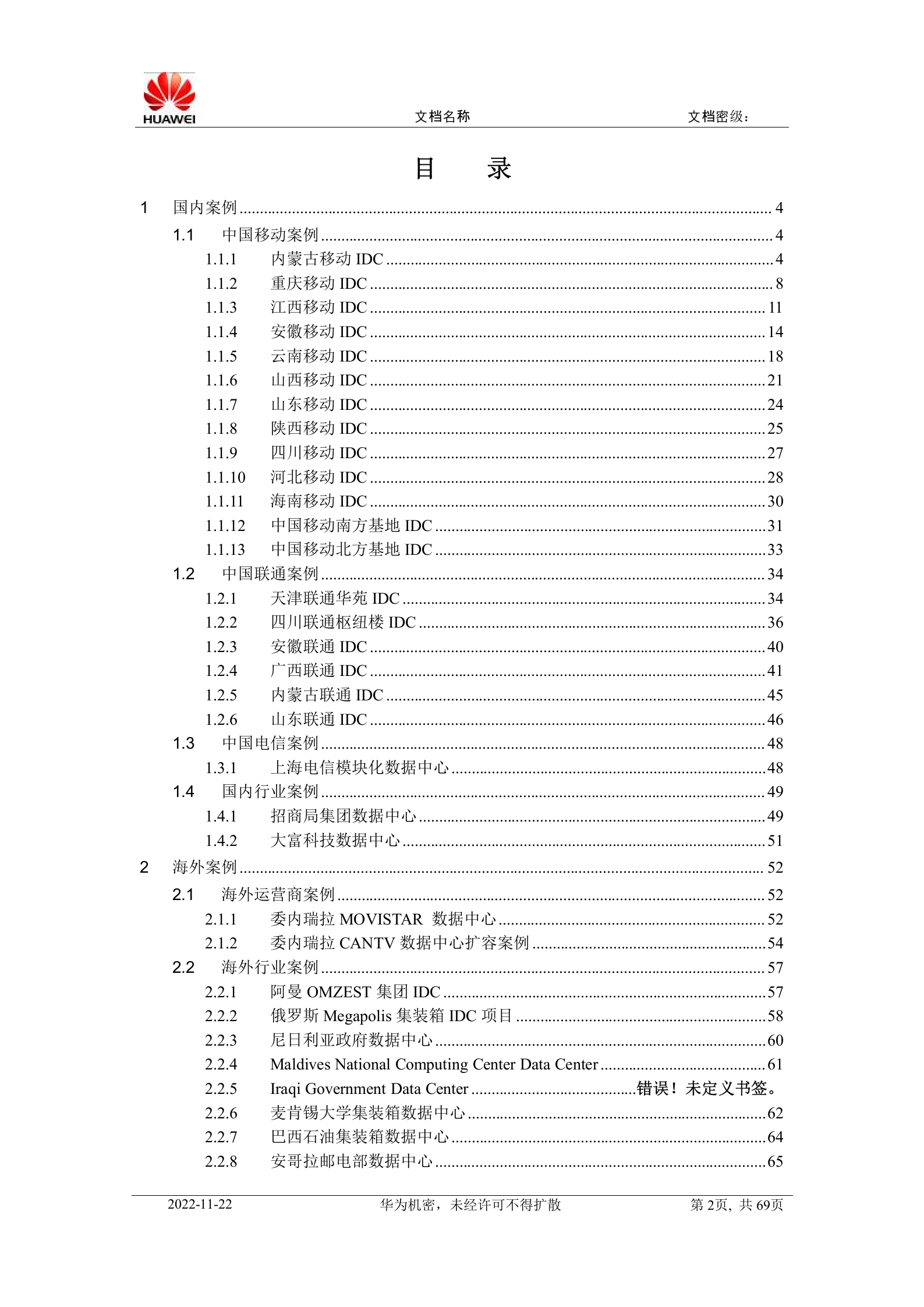 华为数据中心解决方案典型工程案例介绍 第2页
