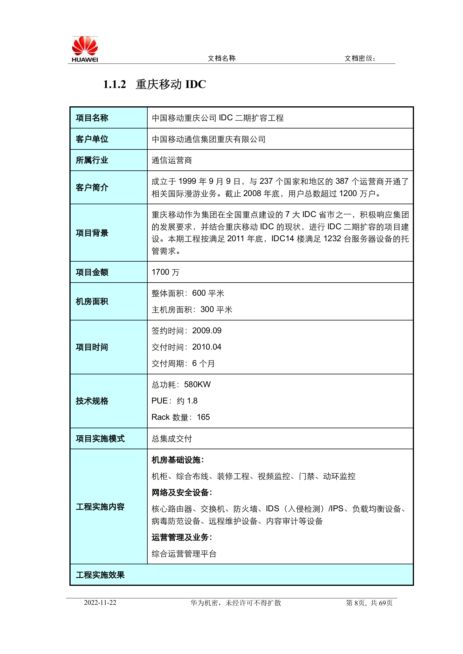 华为数据中心解决方案典型工程案例介绍 第8页