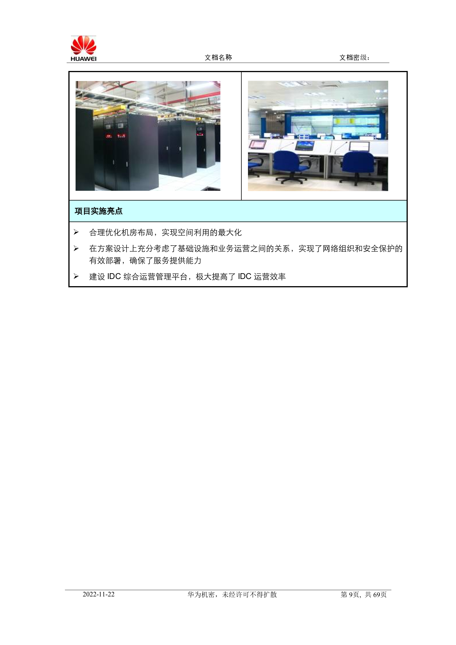 华为数据中心解决方案典型工程案例介绍 第9页