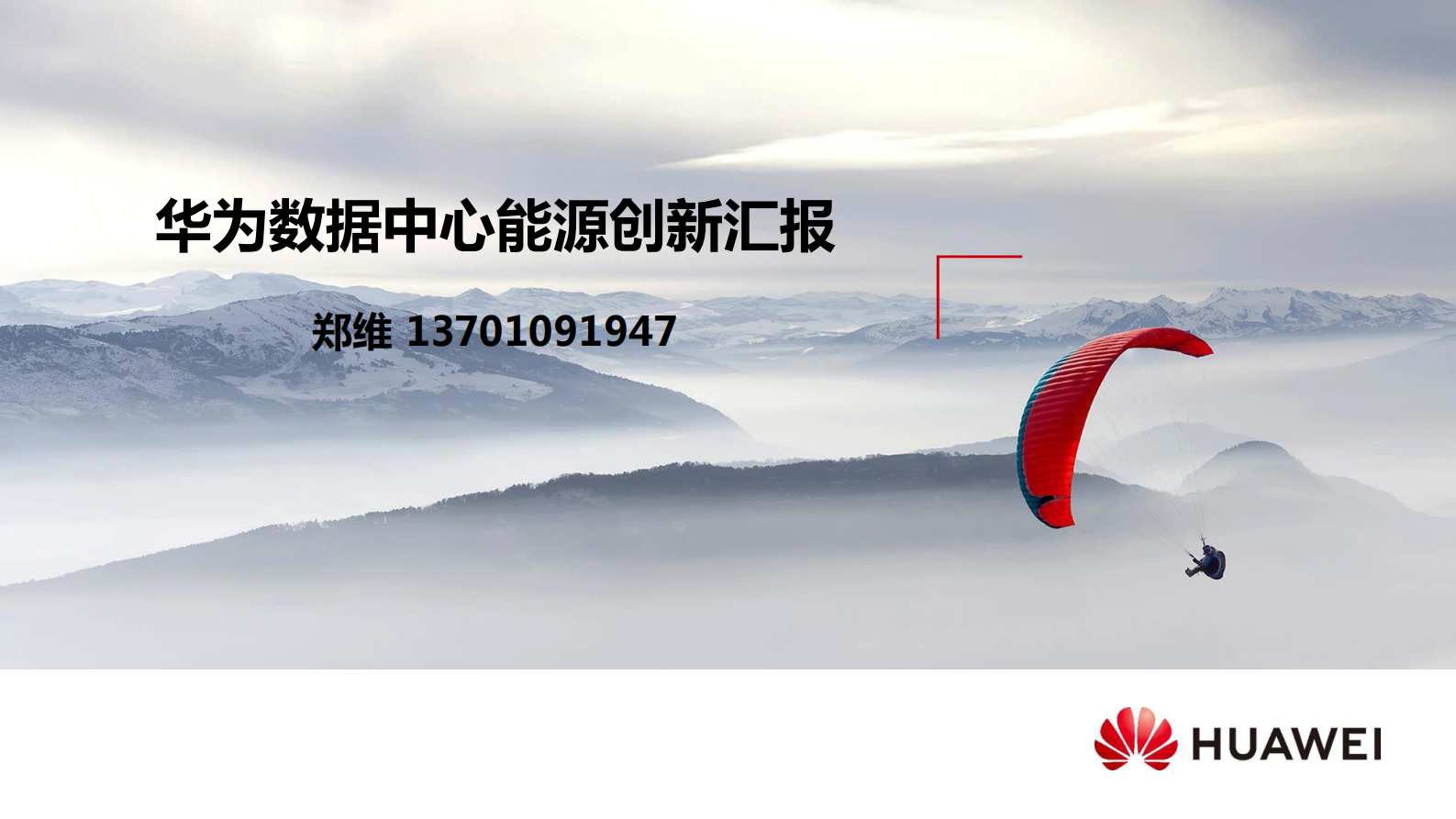 华为数据中心能源创新分享 第1页