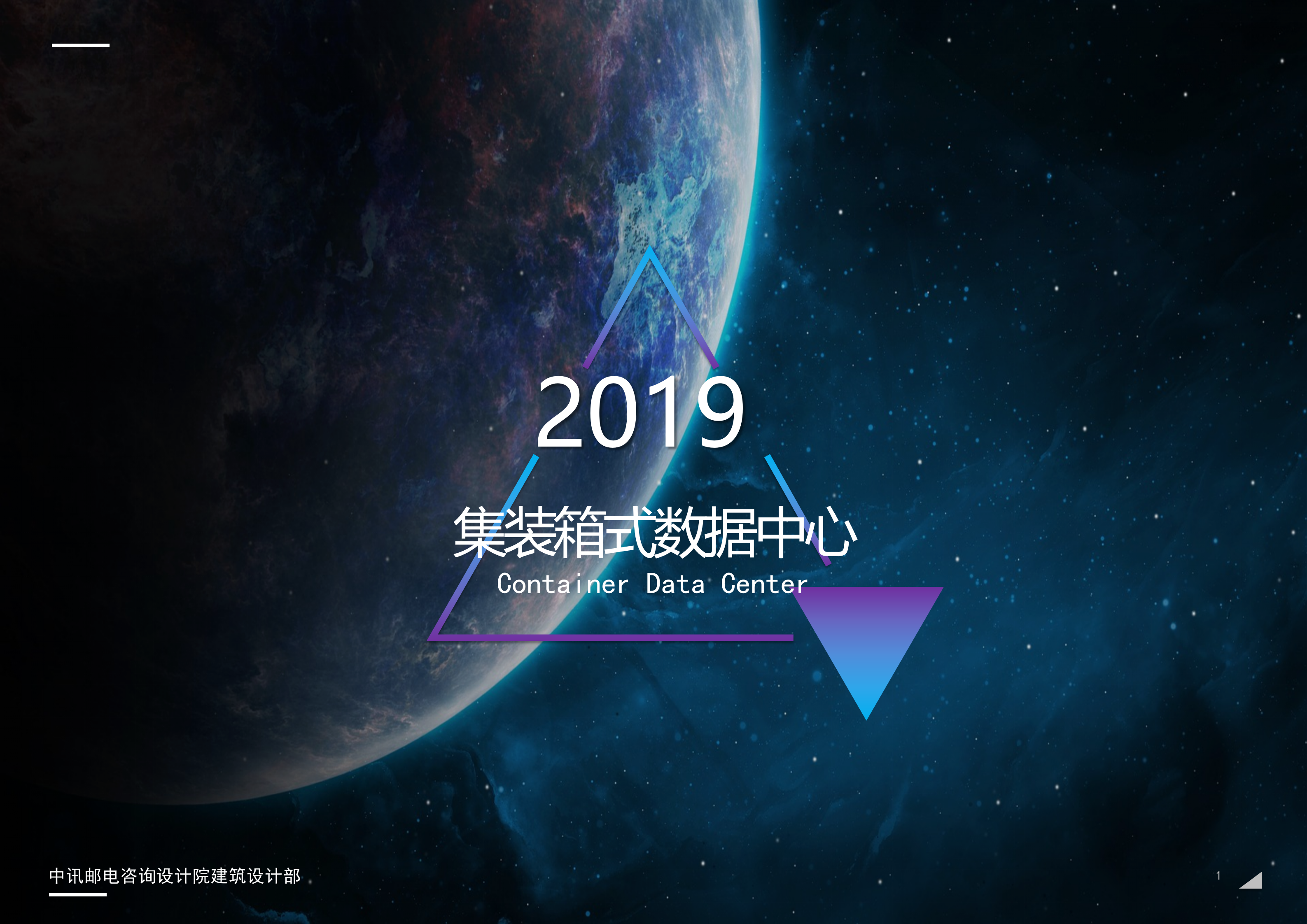 集装箱式数据中心 第1页