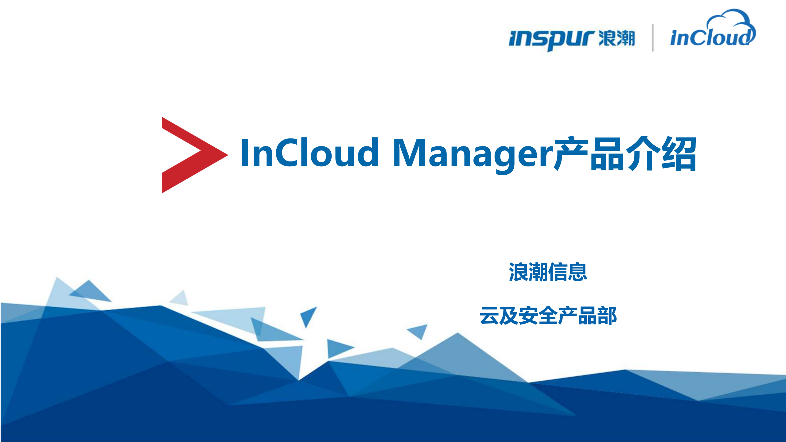 浪潮云海OS.云数据中心管理平台 第1页