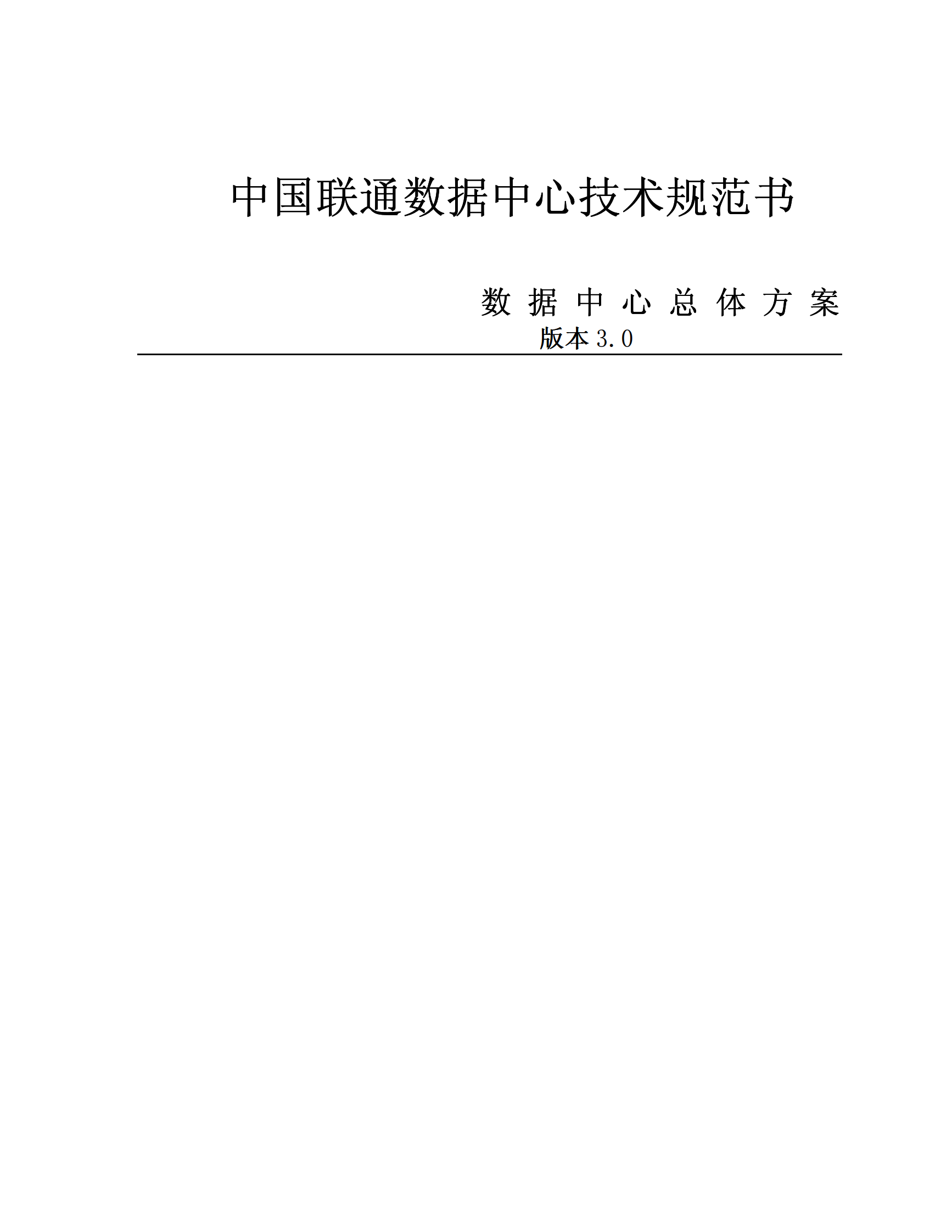 联通数据中心技术规范书 第1页
