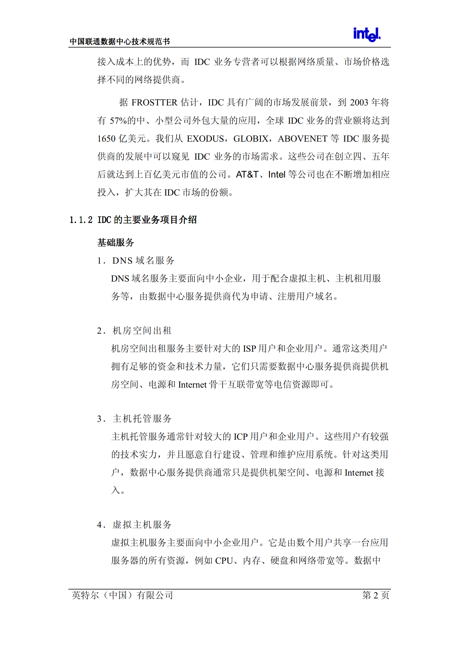 联通数据中心技术规范书 第4页