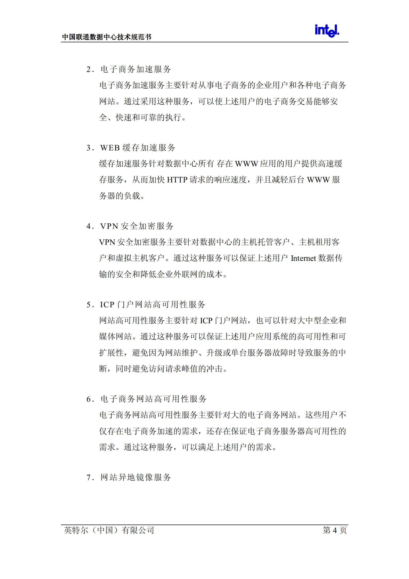 联通数据中心技术规范书 第6页